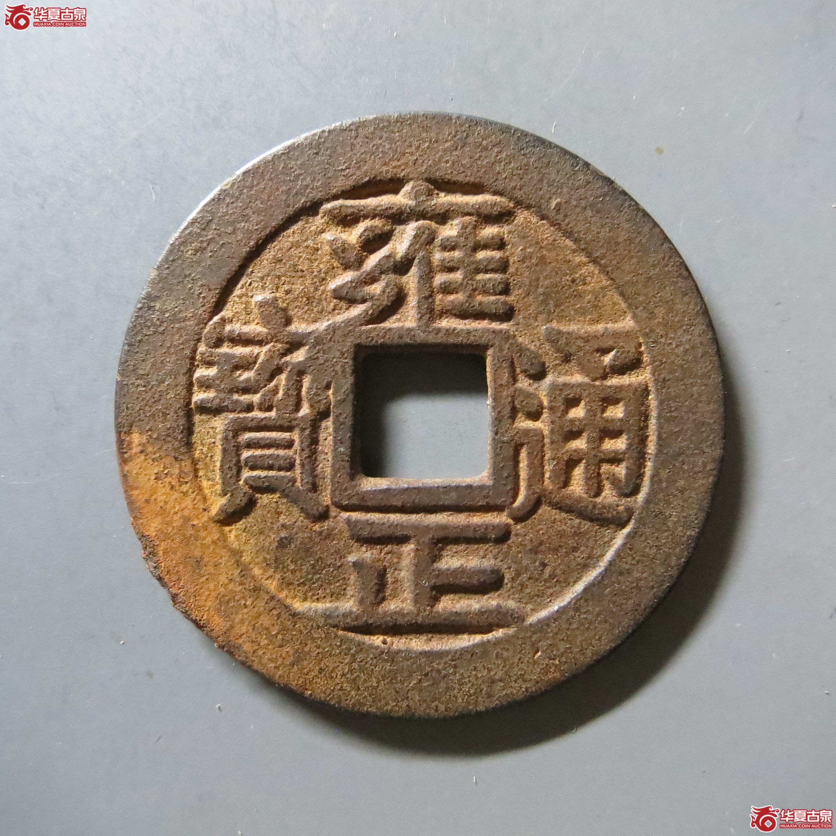 雍正通宝 宝泉 轩德 84 W21（南昌发货）成交图