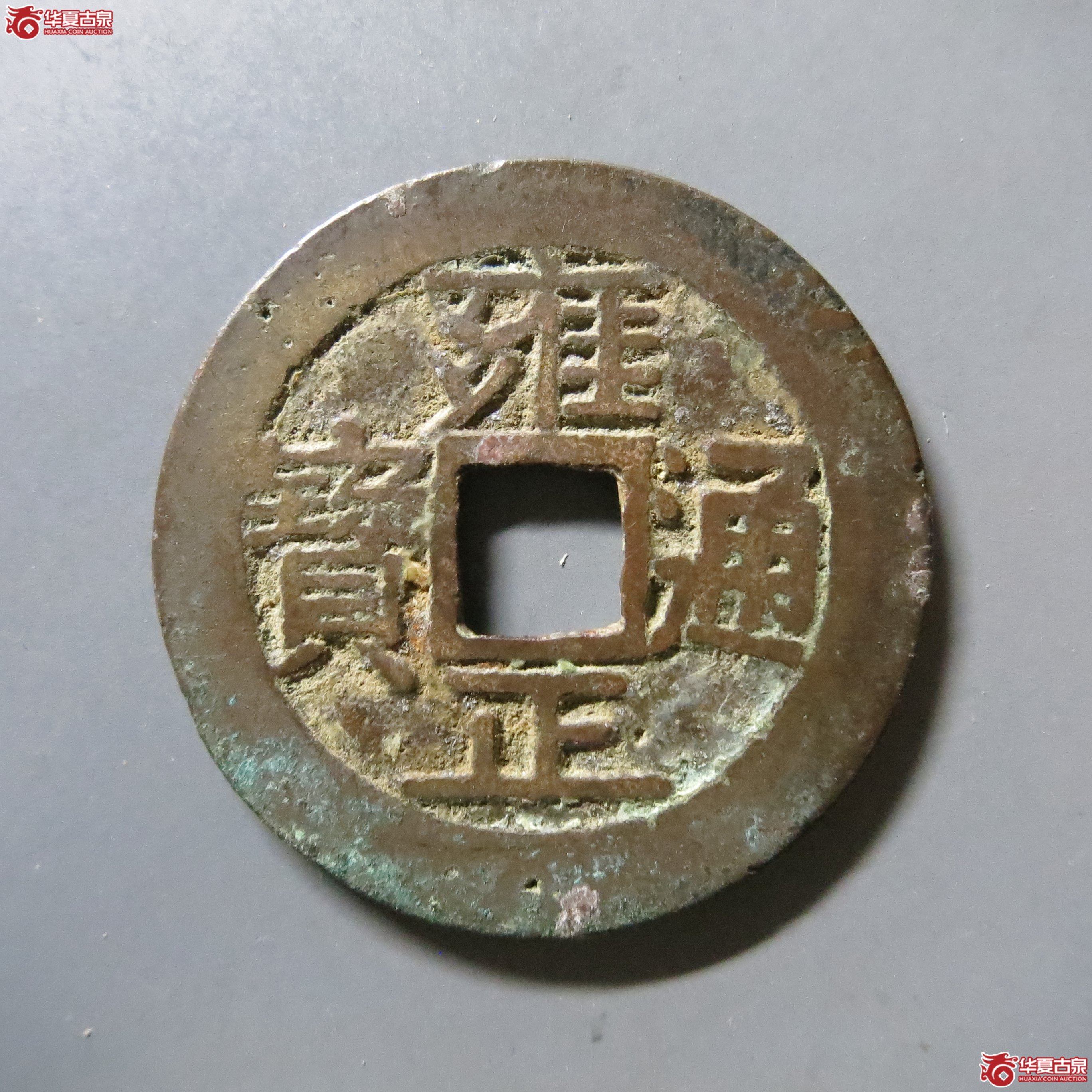 雍正通宝 宝源 轩德 82+ W22（南昌发货）成交图