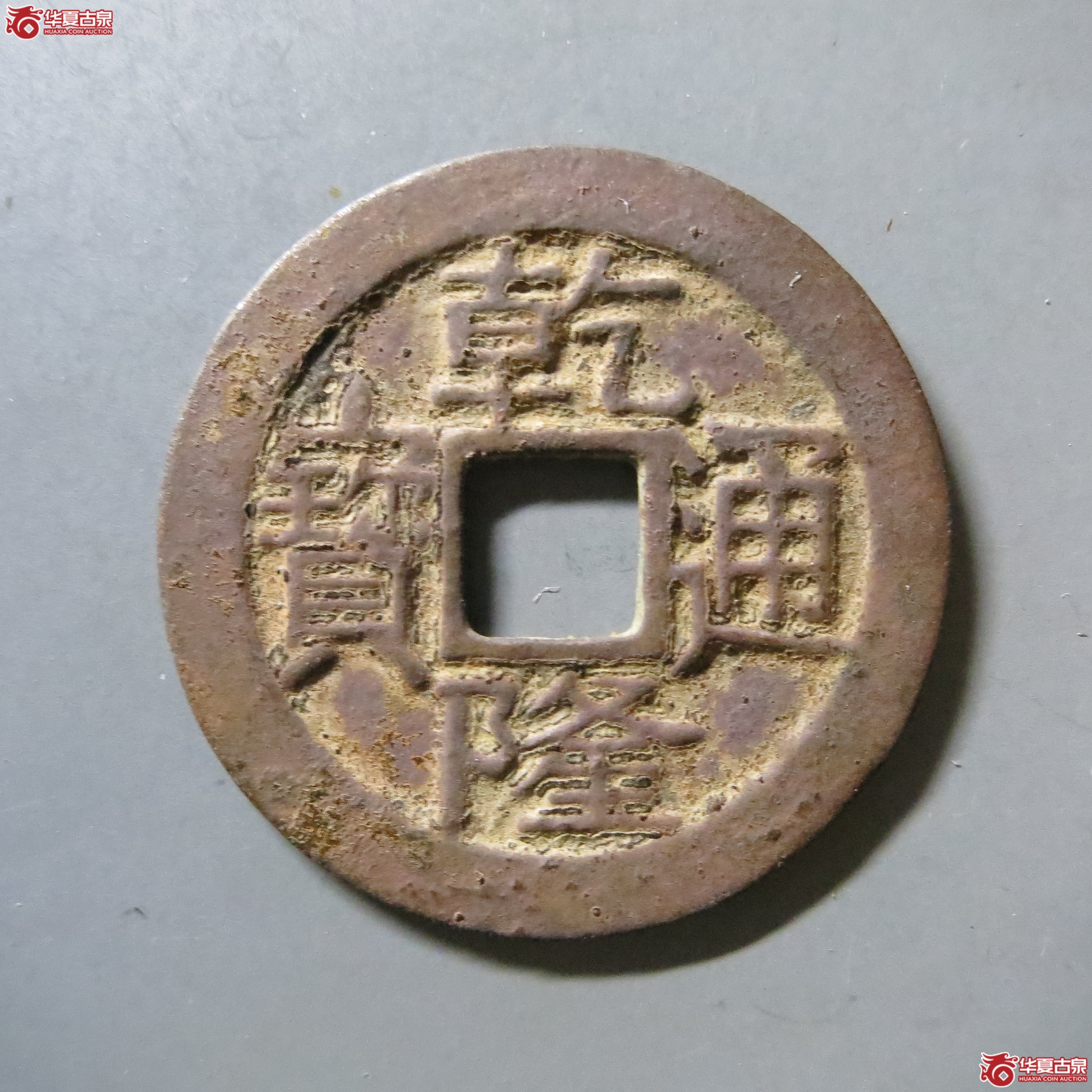 乾隆通宝 宝泉 大字小乙 轩德 84 W24（南昌发货）成交图