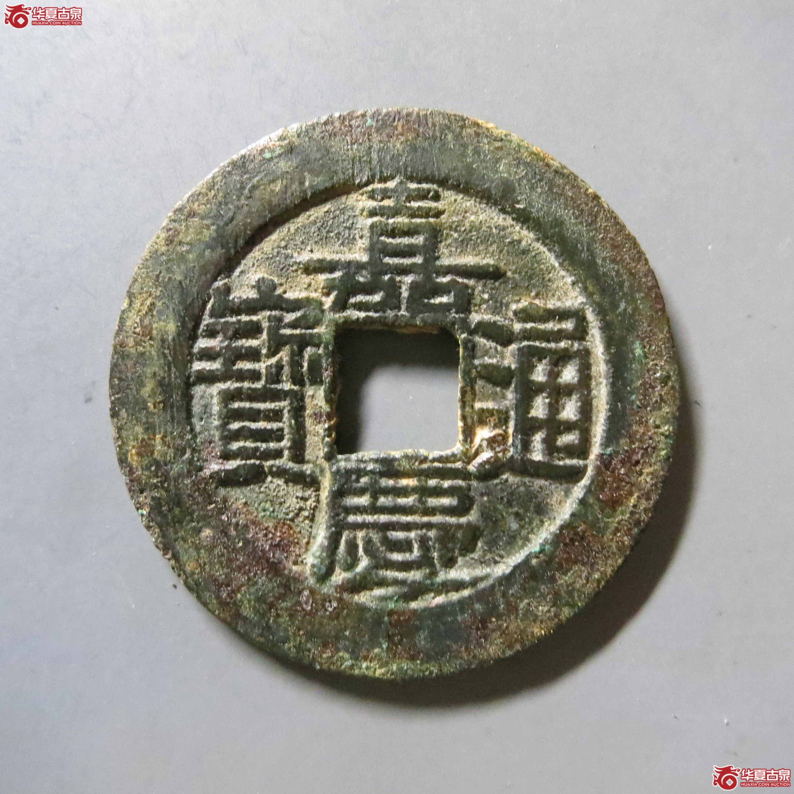 嘉庆通宝 宝泉大样 轩德 84 W25（南昌发货）成交图