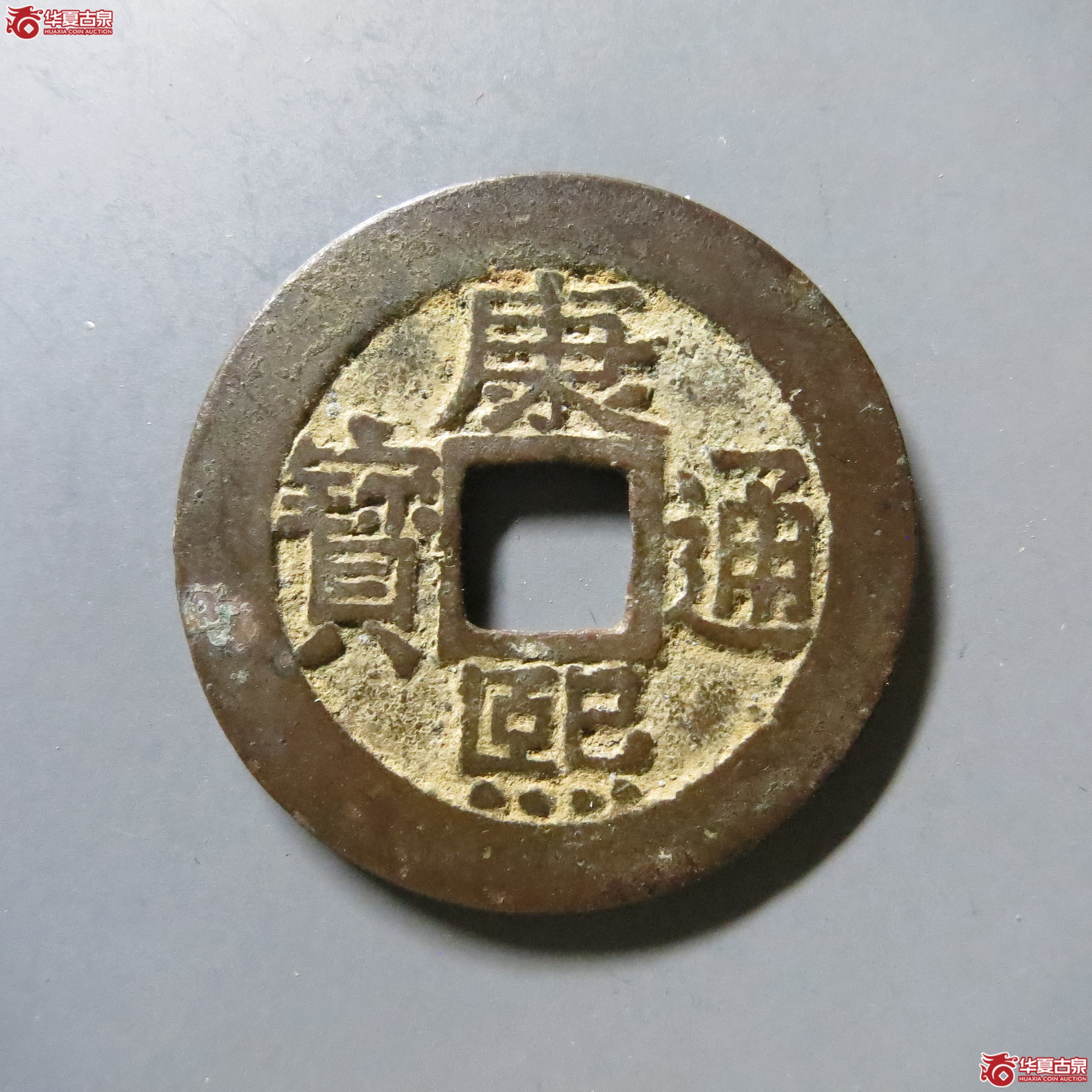 康熙通宝 宝泉罗汉 轩德 82 W28（南昌发货）成交图