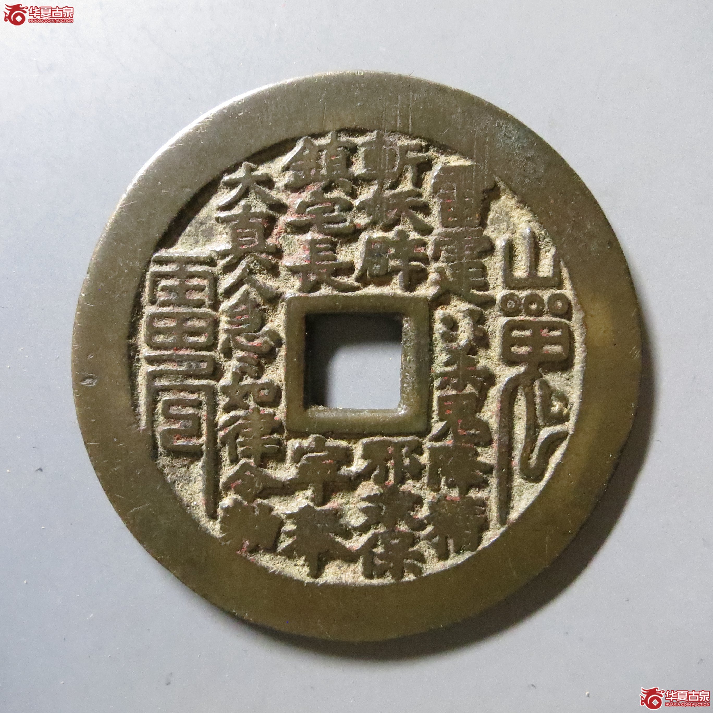 山鬼雷公花钱 八卦文 长宁版方孔 轩德 84 W31（南昌发货）成交图