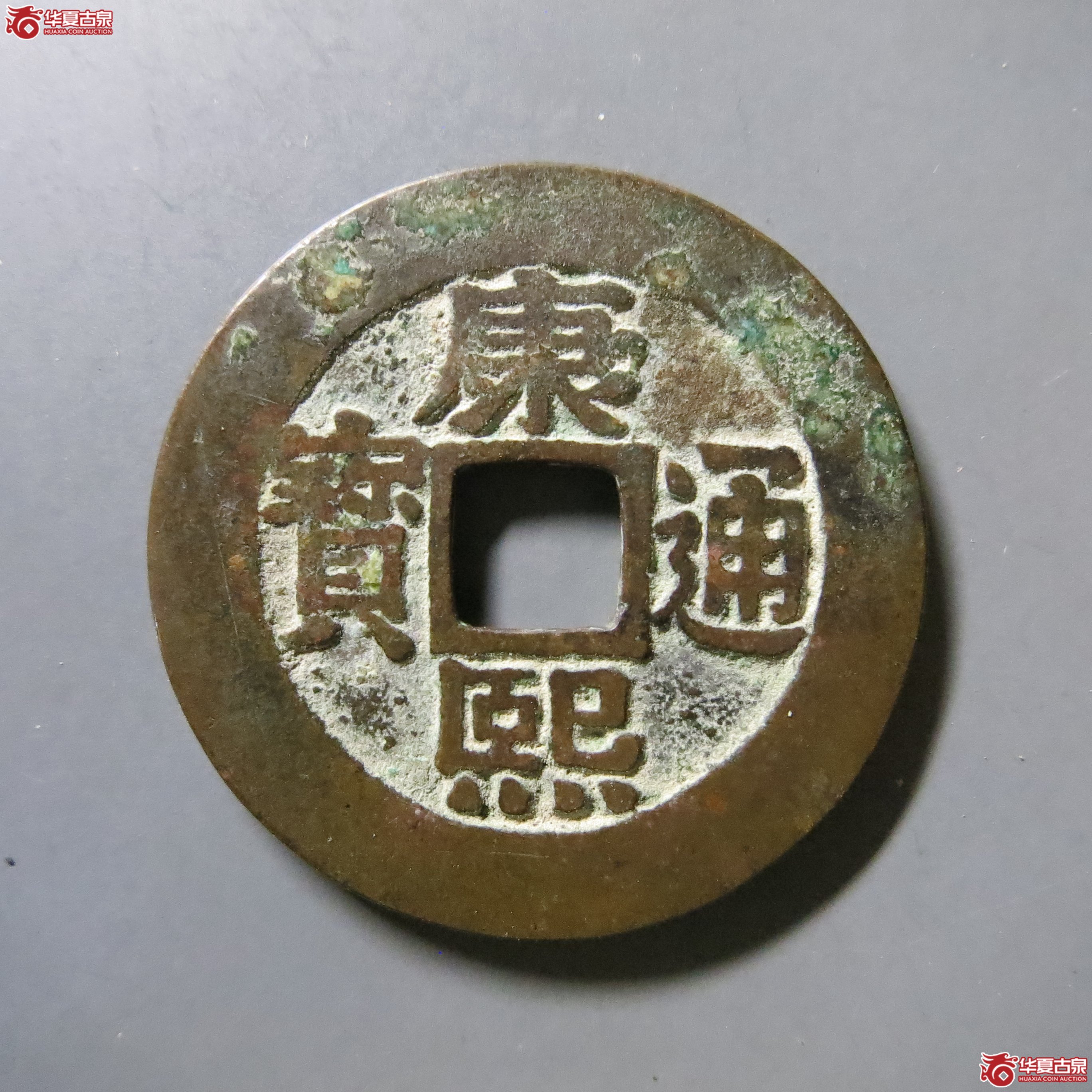 华夏 84 康熙通宝 宝泉罗汉 W33（南昌发货）成交图