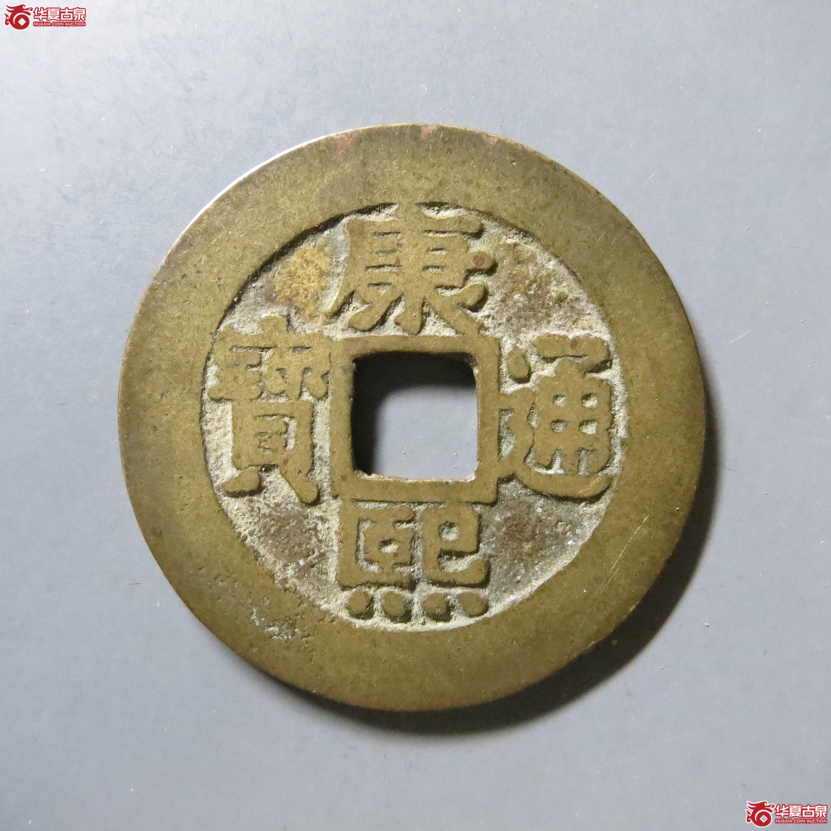 华夏 84 康熙通宝 宝泉罗汉 W34（南昌发货）成交图