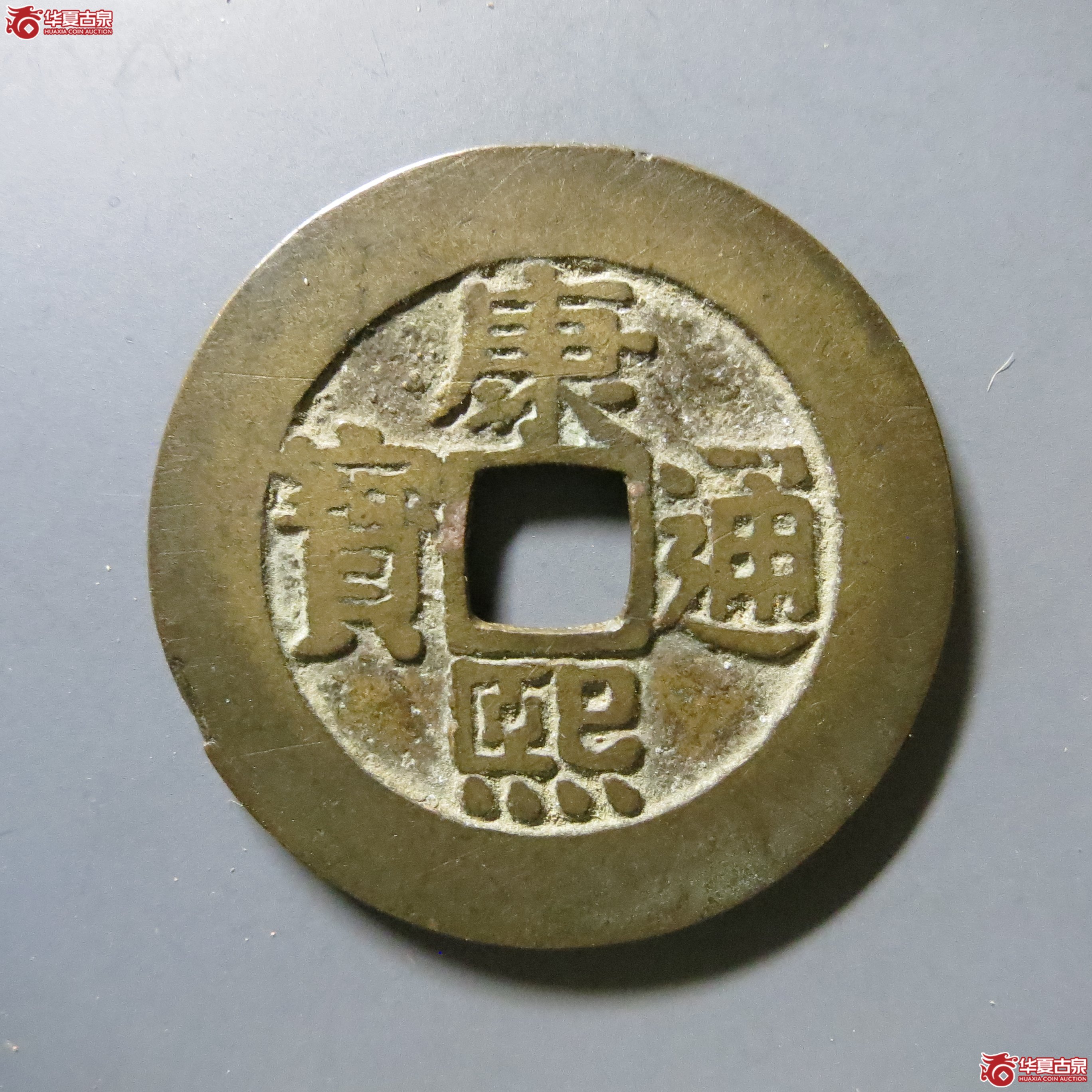 华夏 82 康熙通宝 宝泉罗汉 W35（南昌发货）成交图