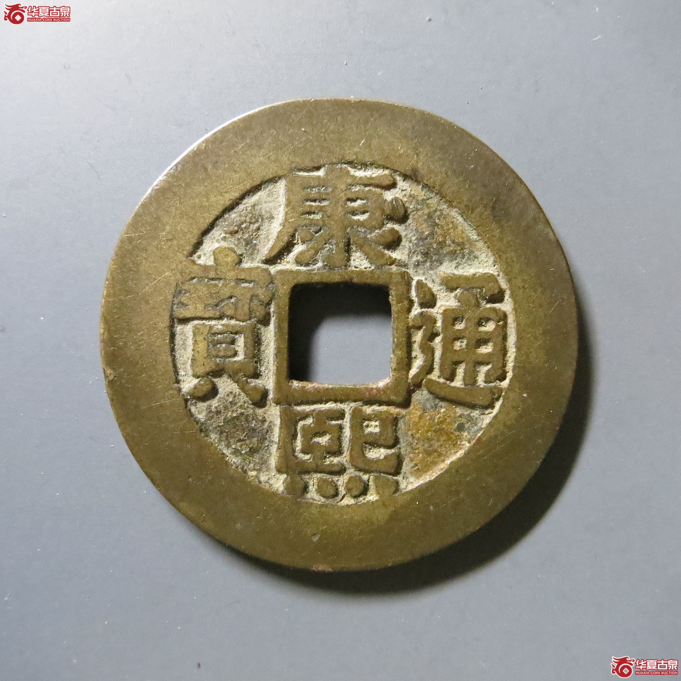 华夏 84 康熙通宝 宝泉罗汉 W36（南昌发货）成交图