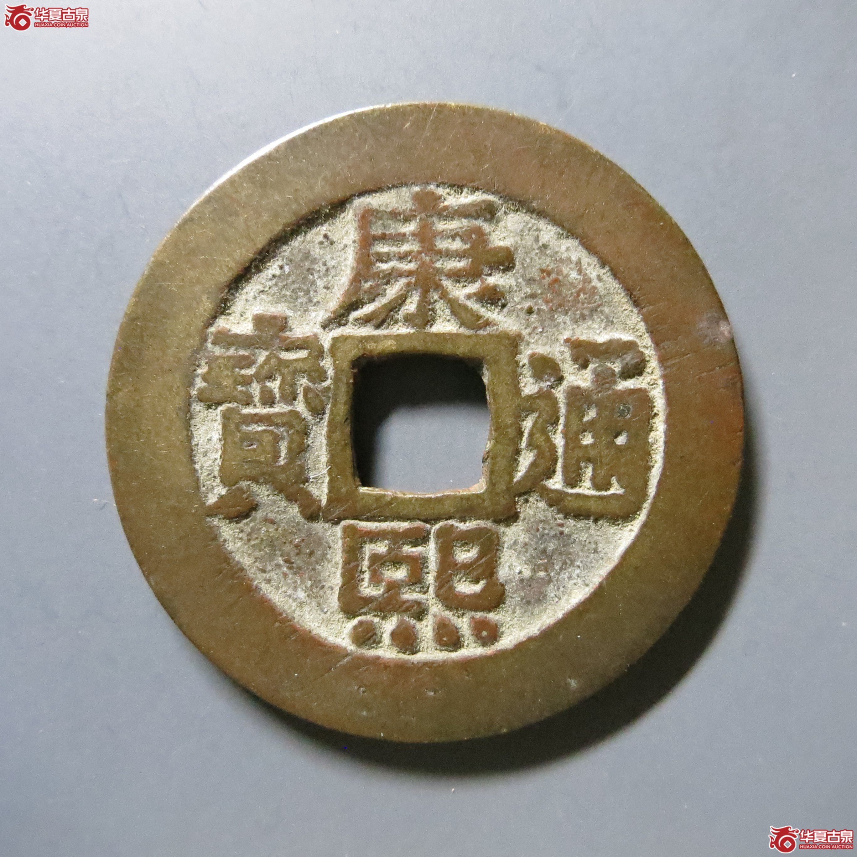 华夏 84 康熙通宝 宝泉罗汉 W37（南昌发货）成交图