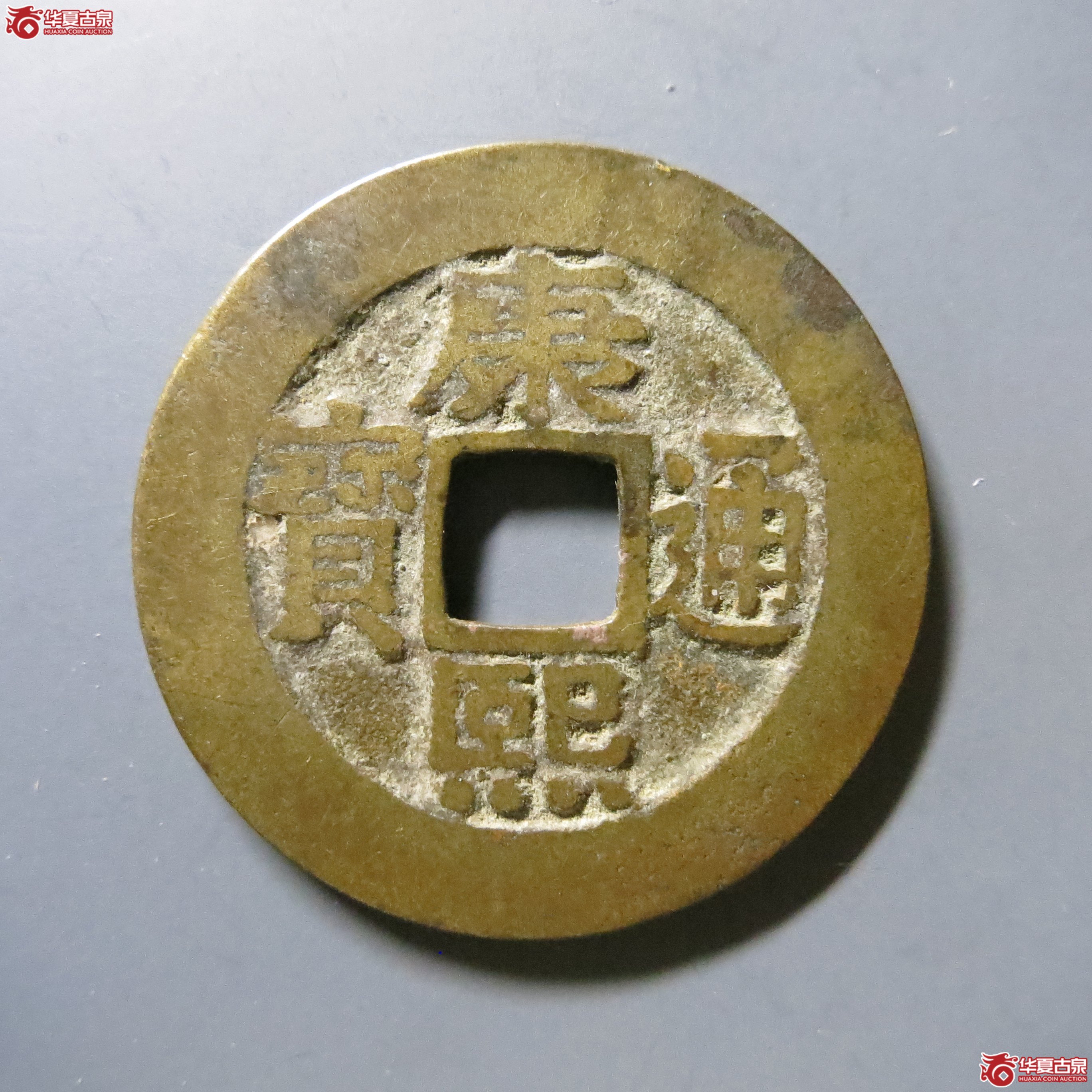 华夏 82 康熙通宝 宝泉罗汉 W38（南昌发货）成交图