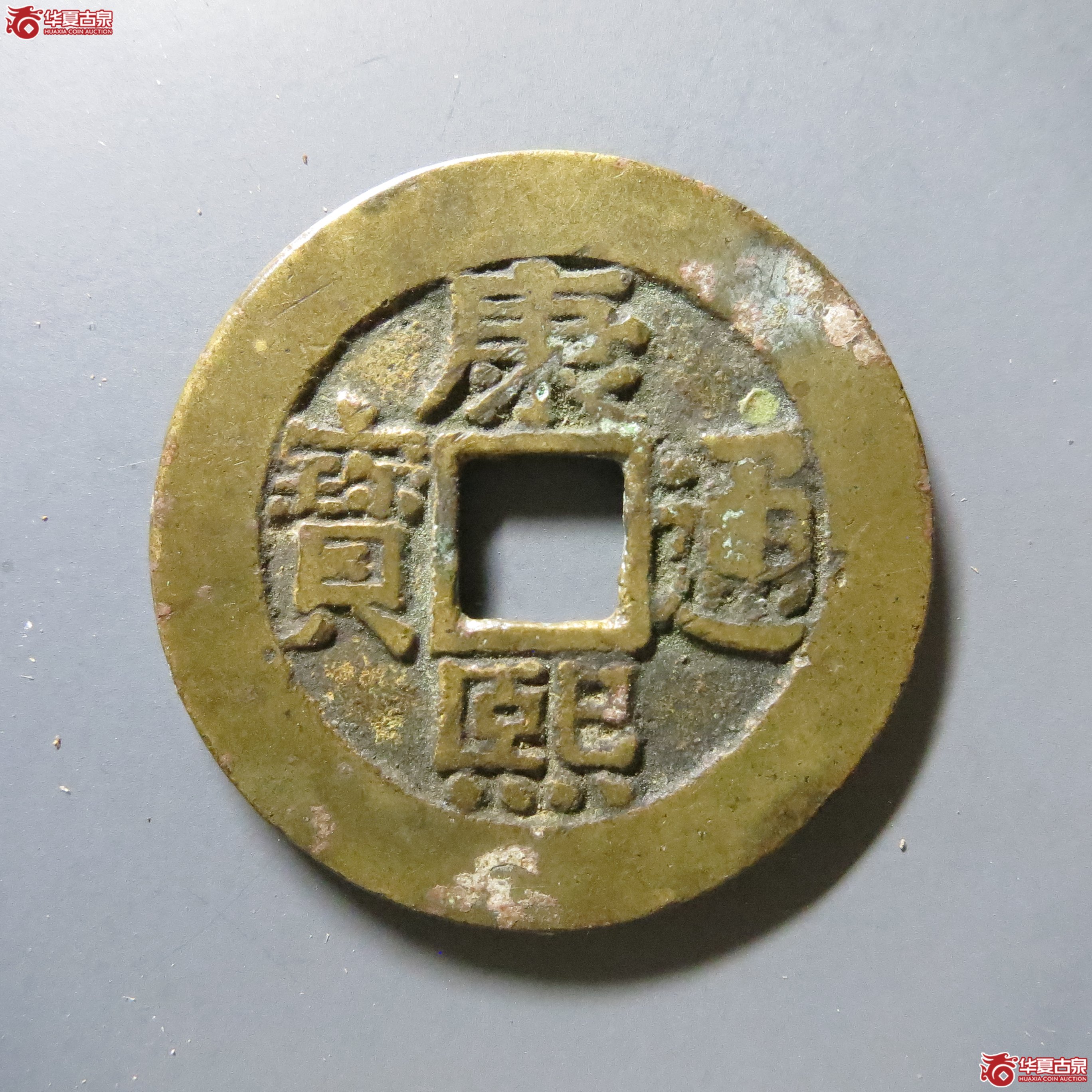 华夏 82 康熙通宝 宝泉罗汉 W39（南昌发货）成交图