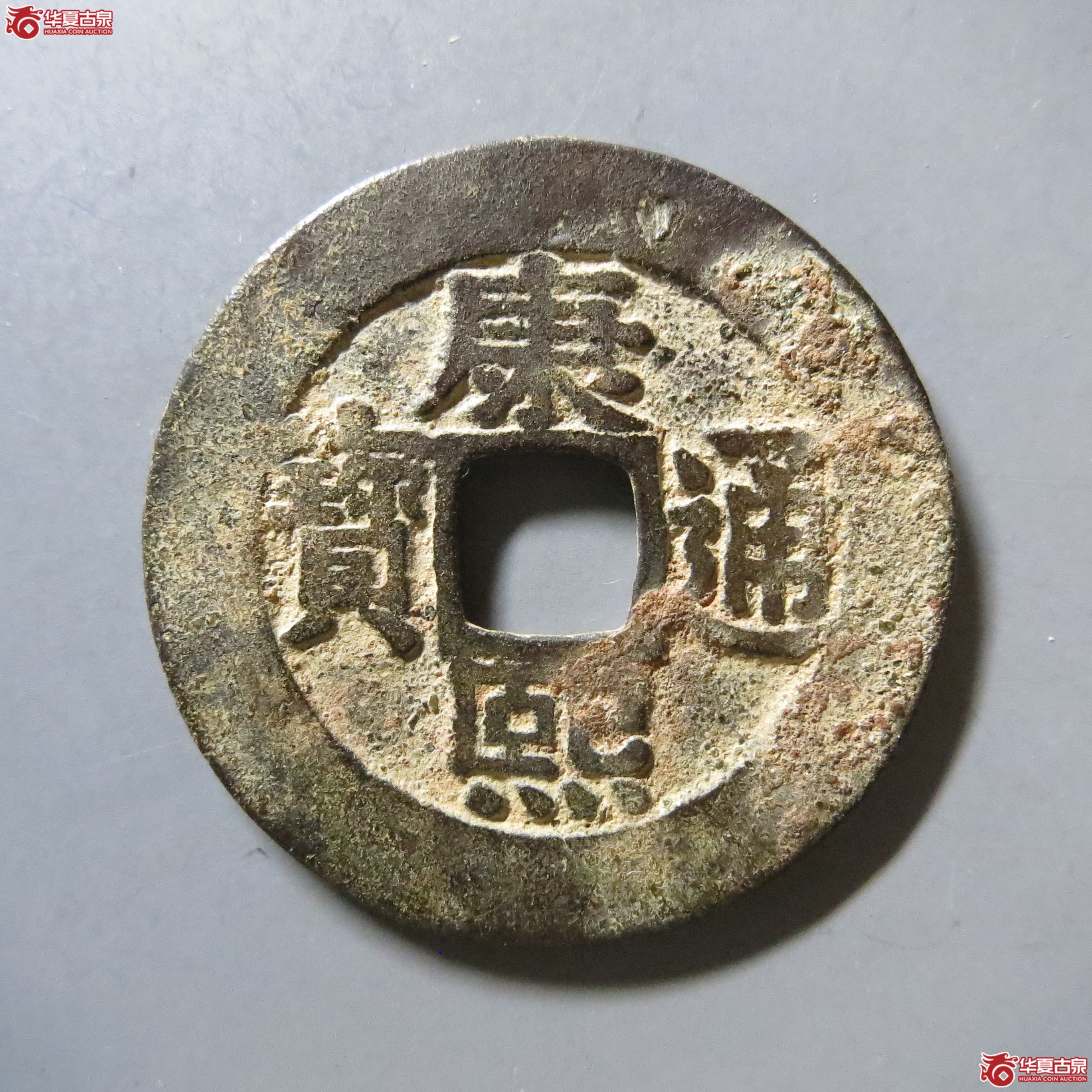 华夏 82 康熙通宝 宝泉罗汉 W40（南昌发货）成交图