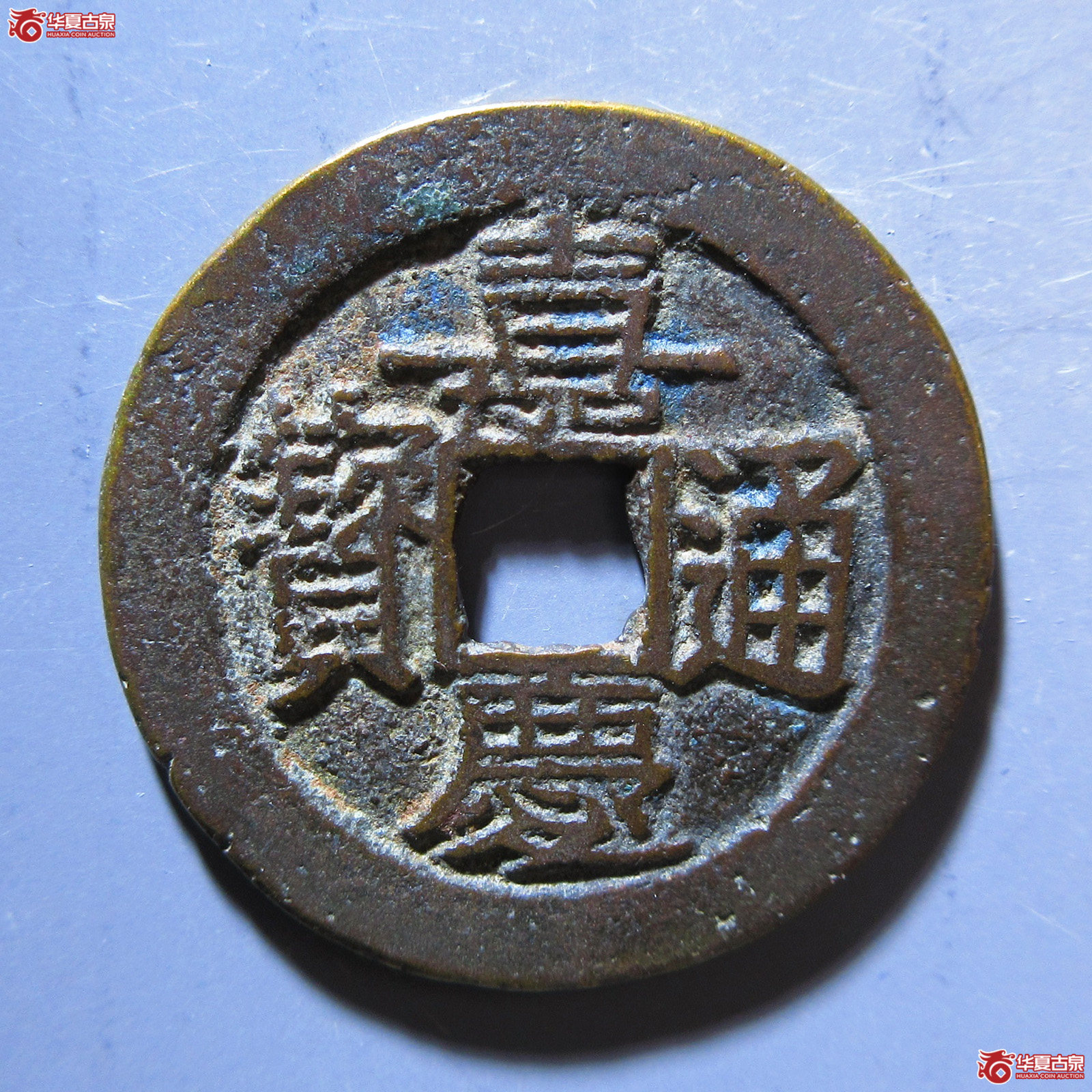 嘉庆通宝 宝云 版别成交图