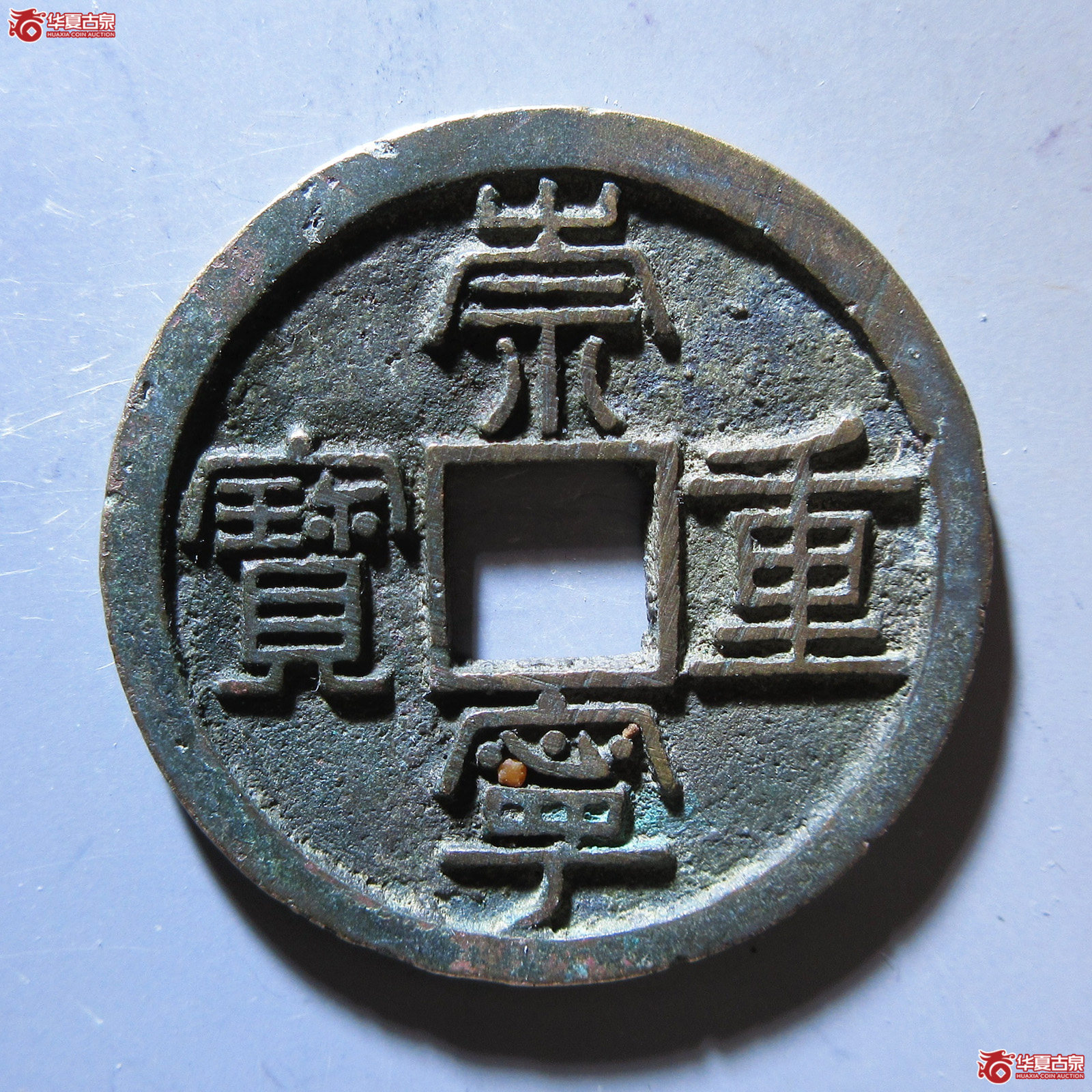 崇宁重宝 美制长字成交图