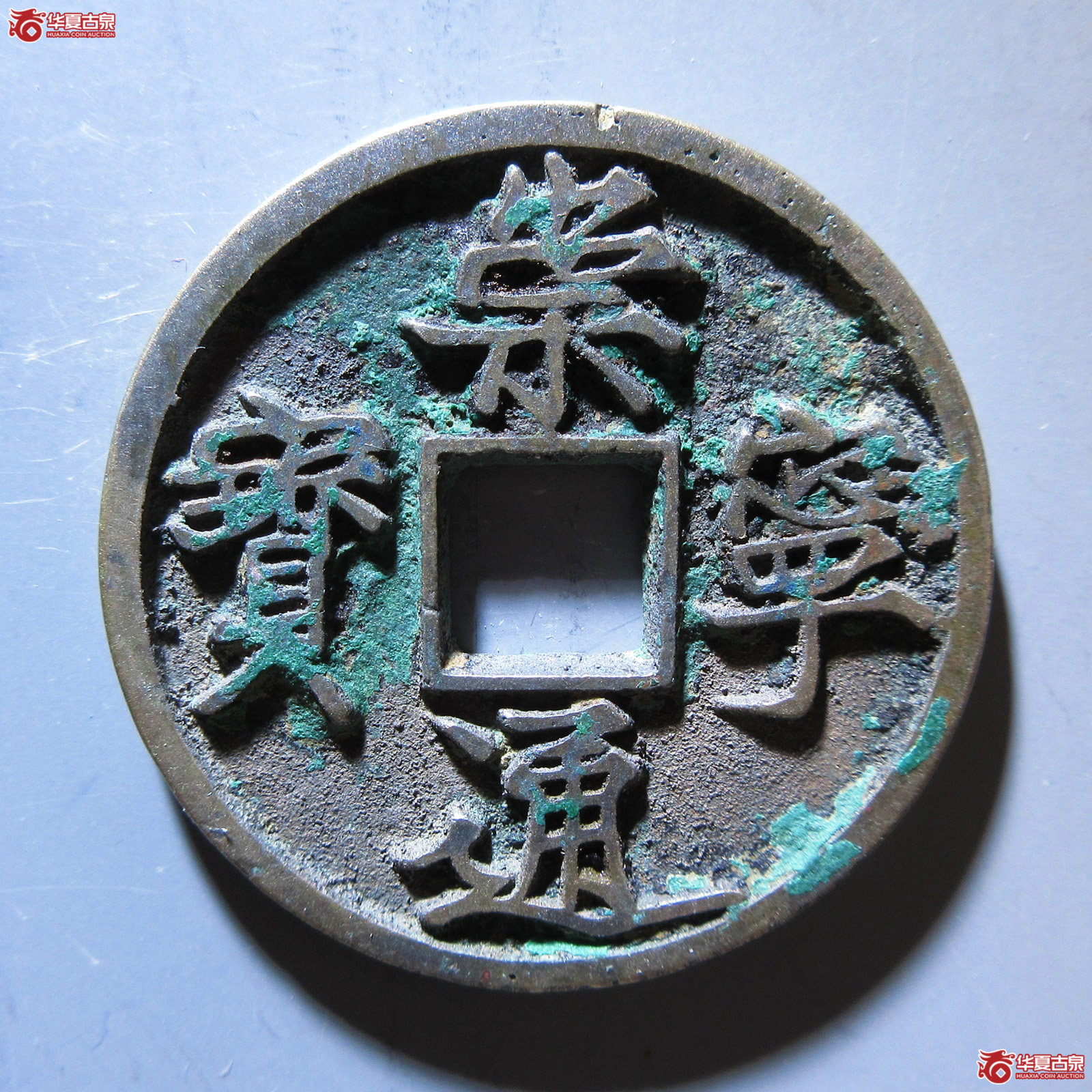 崇宁通宝 木崇离宝成交图