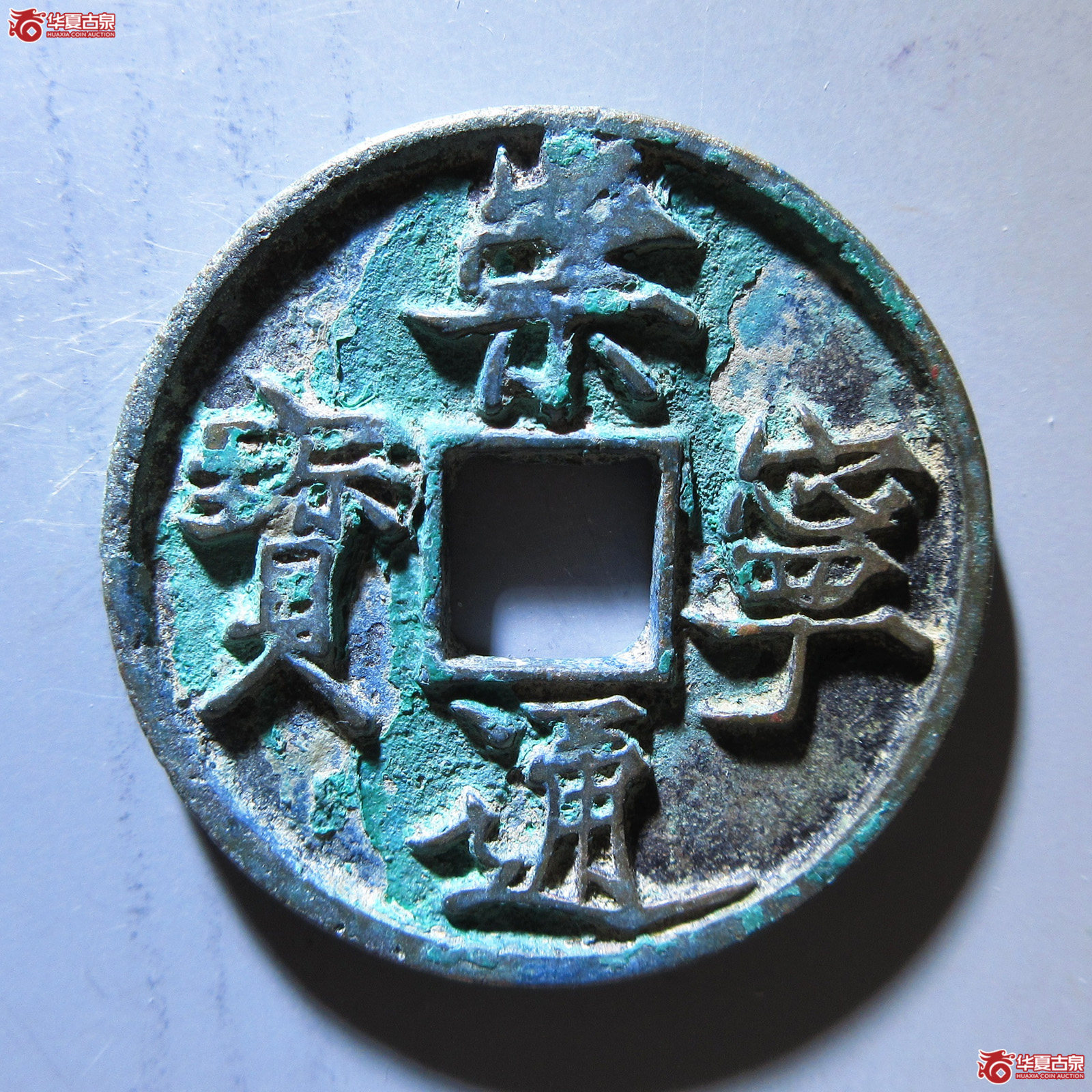 崇宁通宝 折尾通成交图