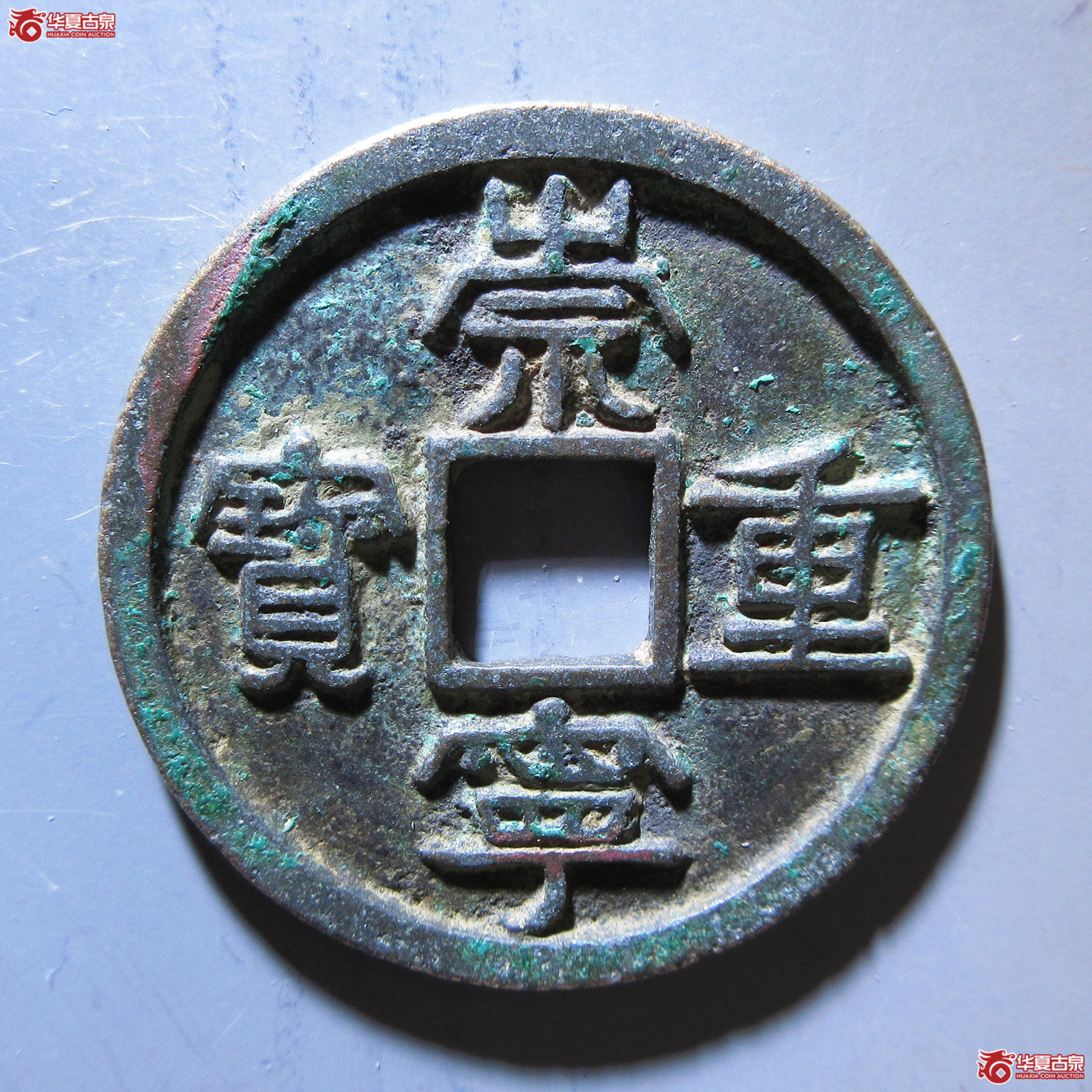 崇宁重宝 美制狭贝宝成交图