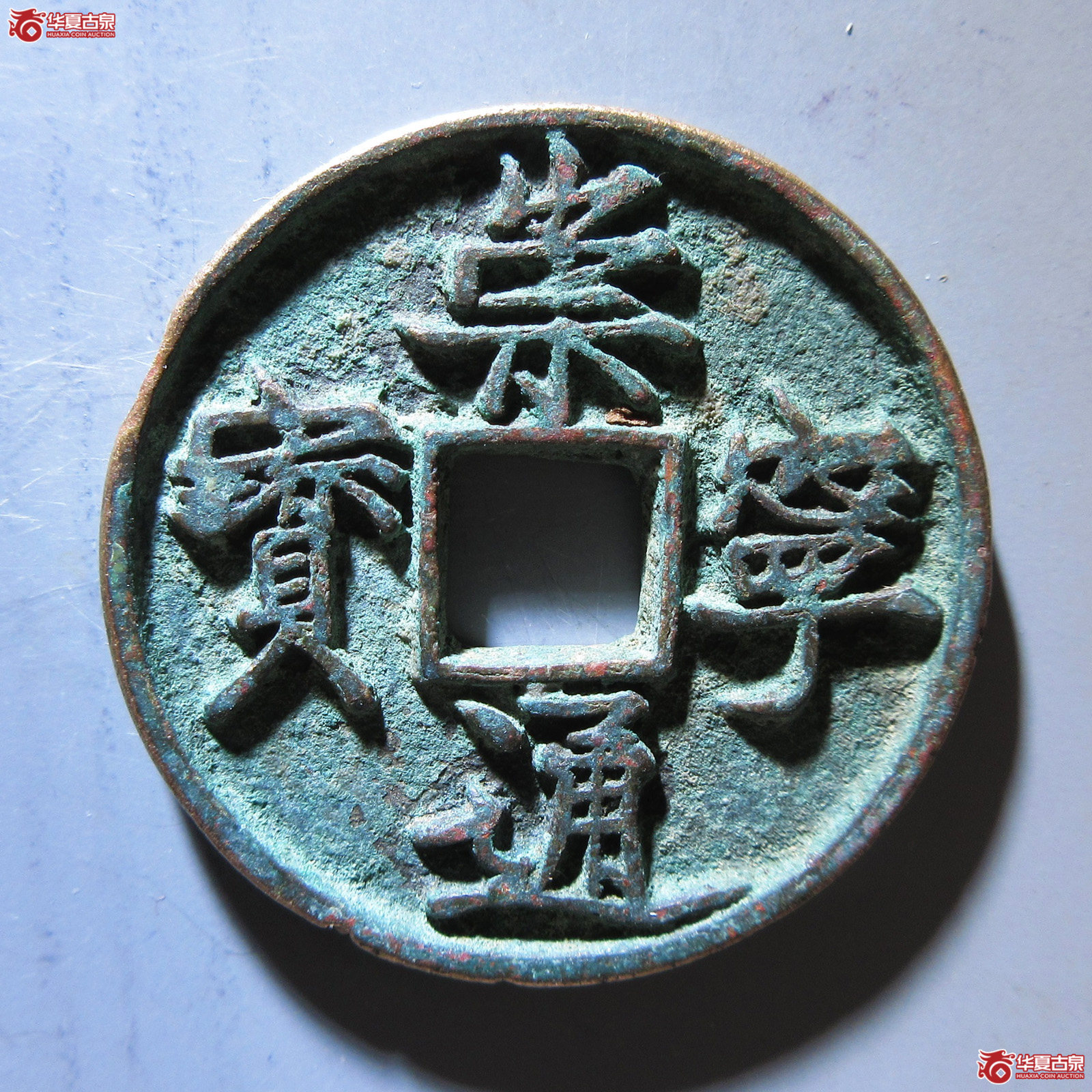 崇宁通宝 宽丁成交图