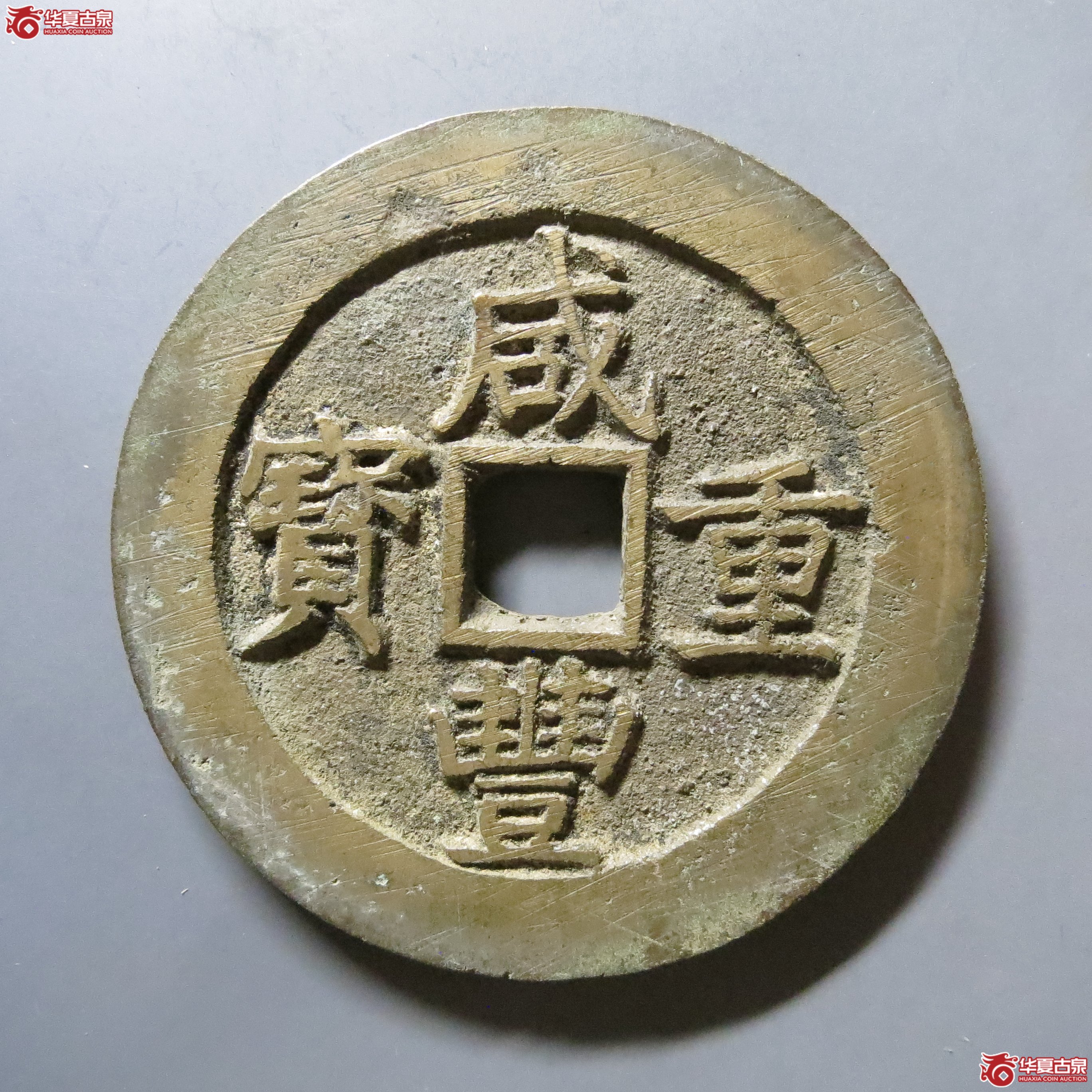 华夏 86 咸丰重宝 宝昌当五十刻花 W49(南昌发货)成交图