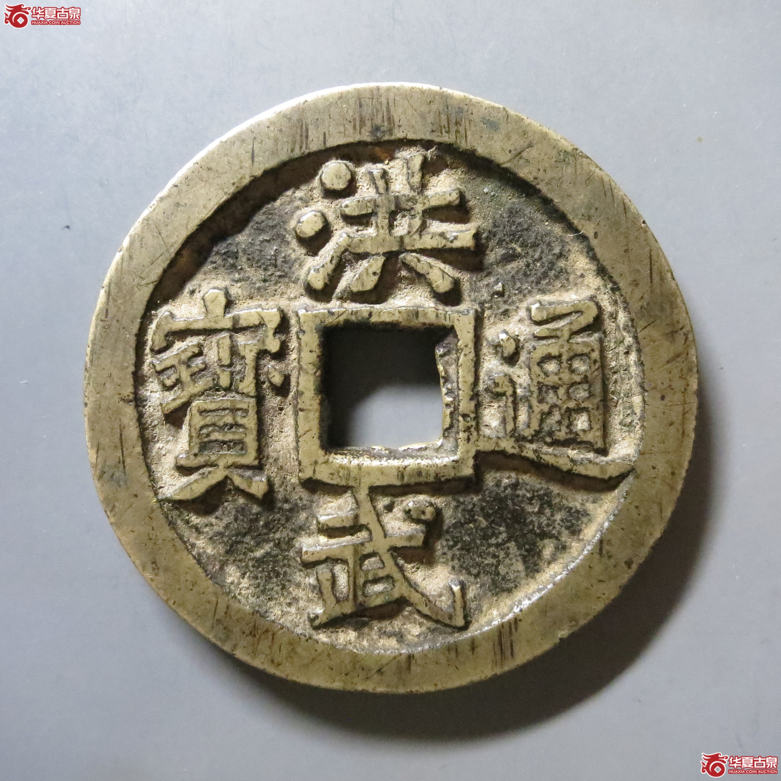 华夏 84 洪武通宝背十一两 花钱 W51（南昌发货）成交图