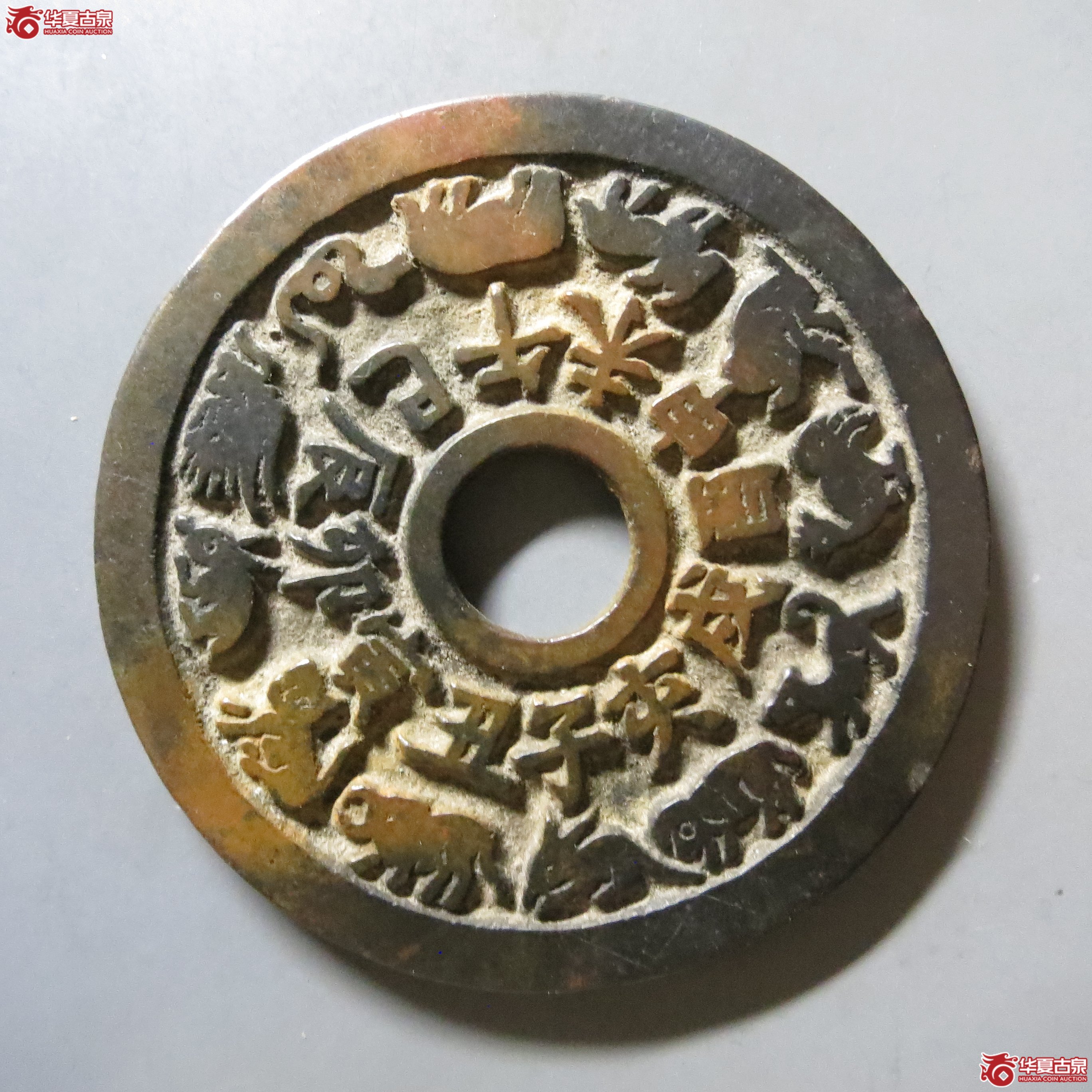 十二生肖花钱 八卦文 轩德 84+ W53(南昌发货)成交图