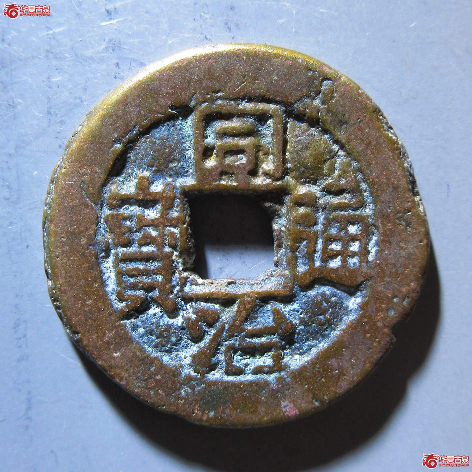 同治通宝 宝川成交图