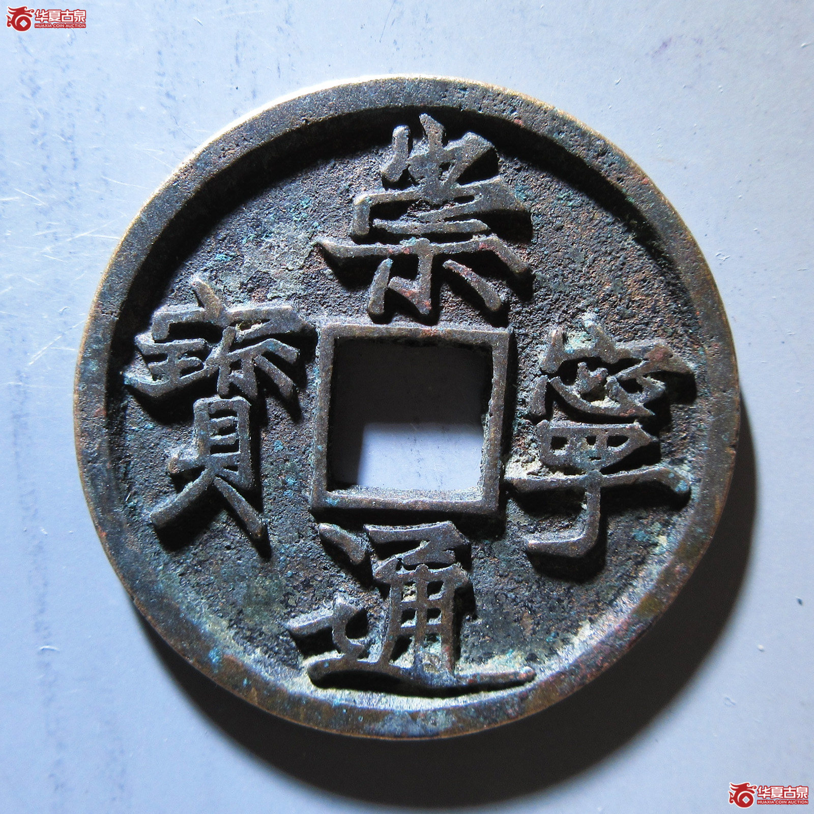 崇宁通宝 宽字平尾通斜宝成交图