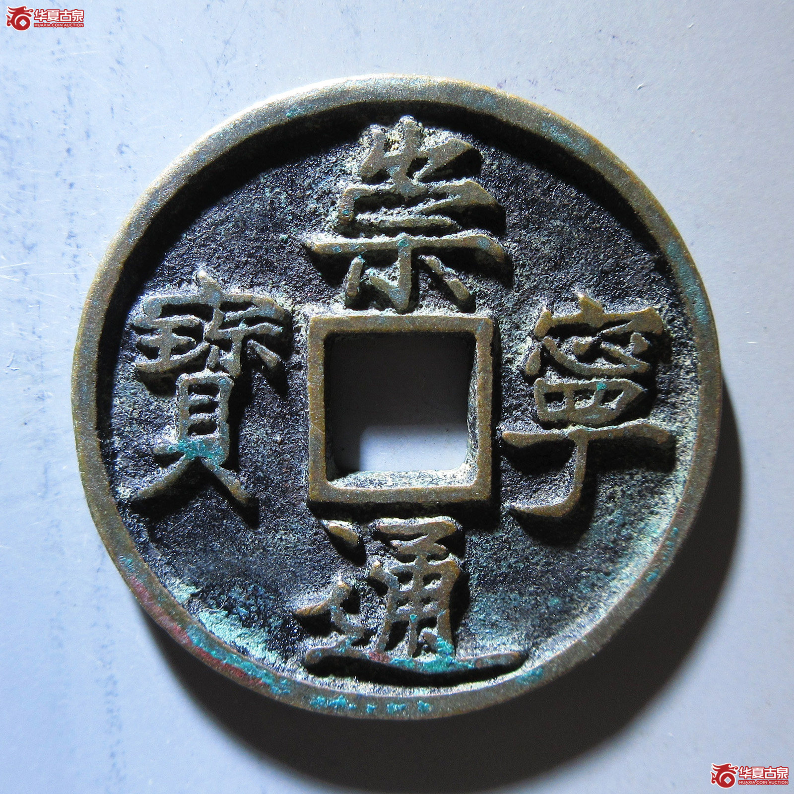 崇宁通宝 矮示昂宁成交图