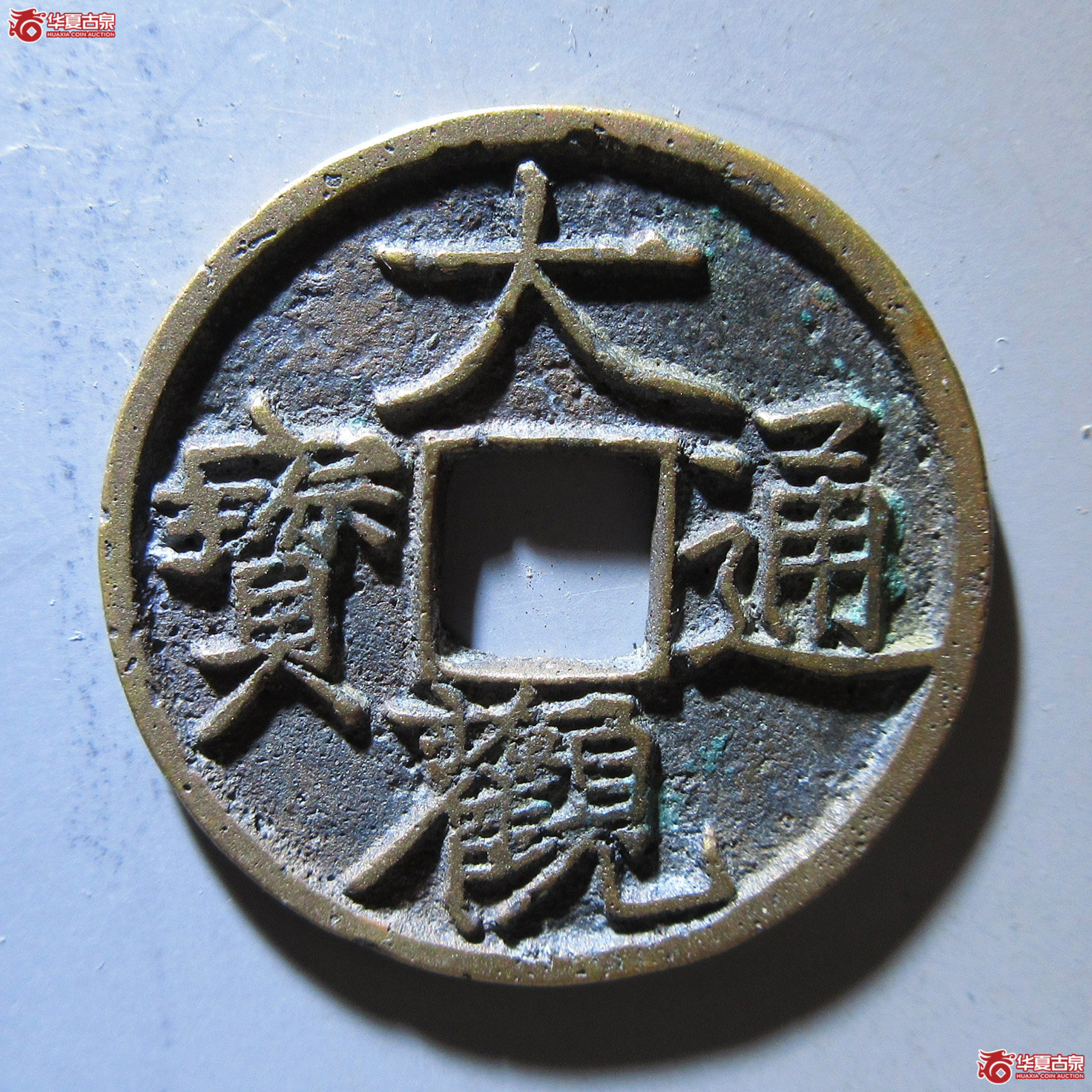 大观通宝小平 昂通大字成交图