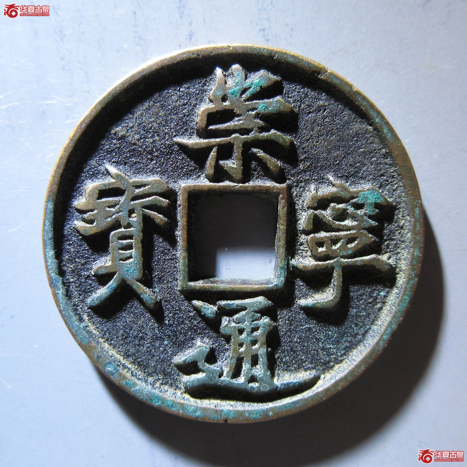 崇宁通宝 正字隔轮成交图