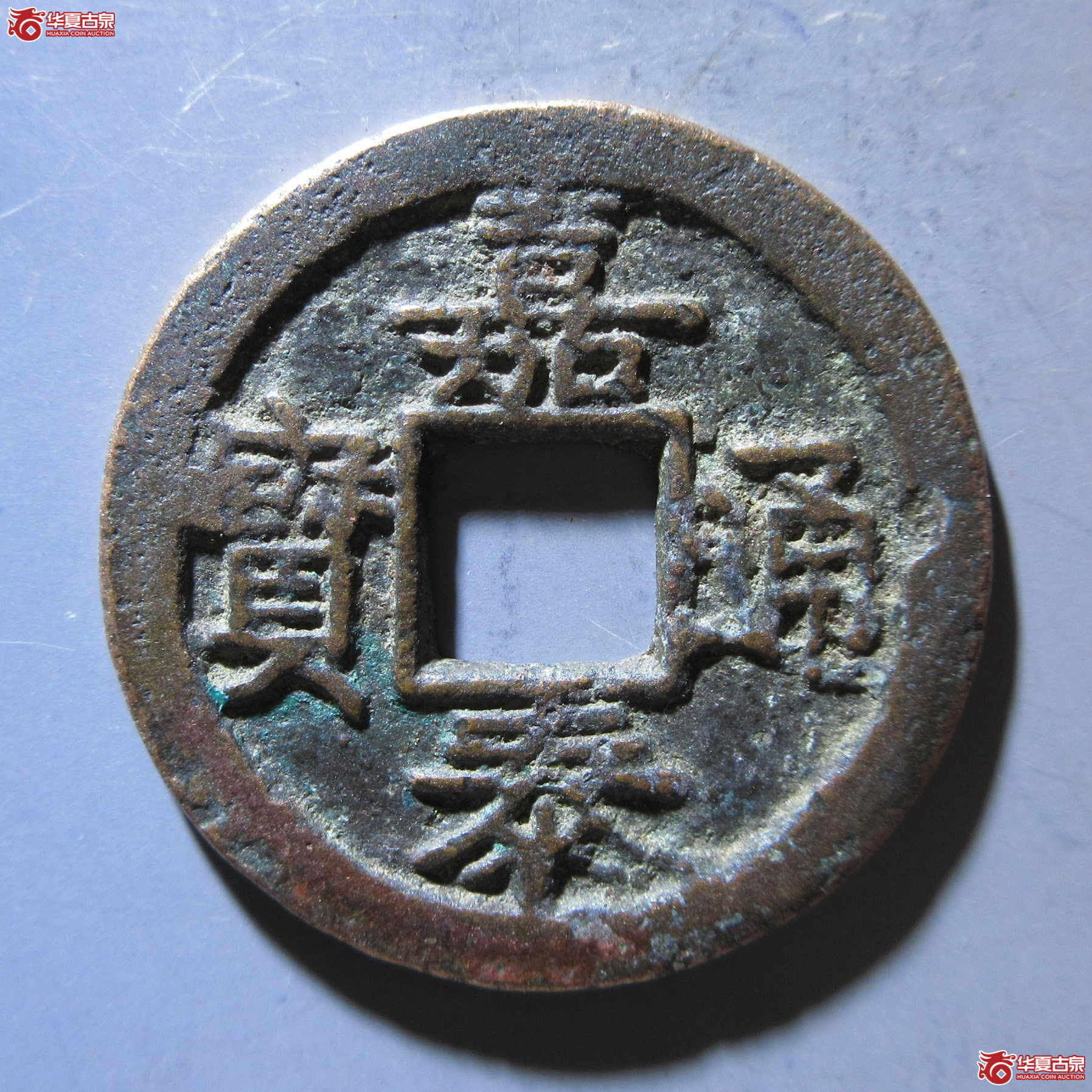 嘉泰通宝小平背三成交图