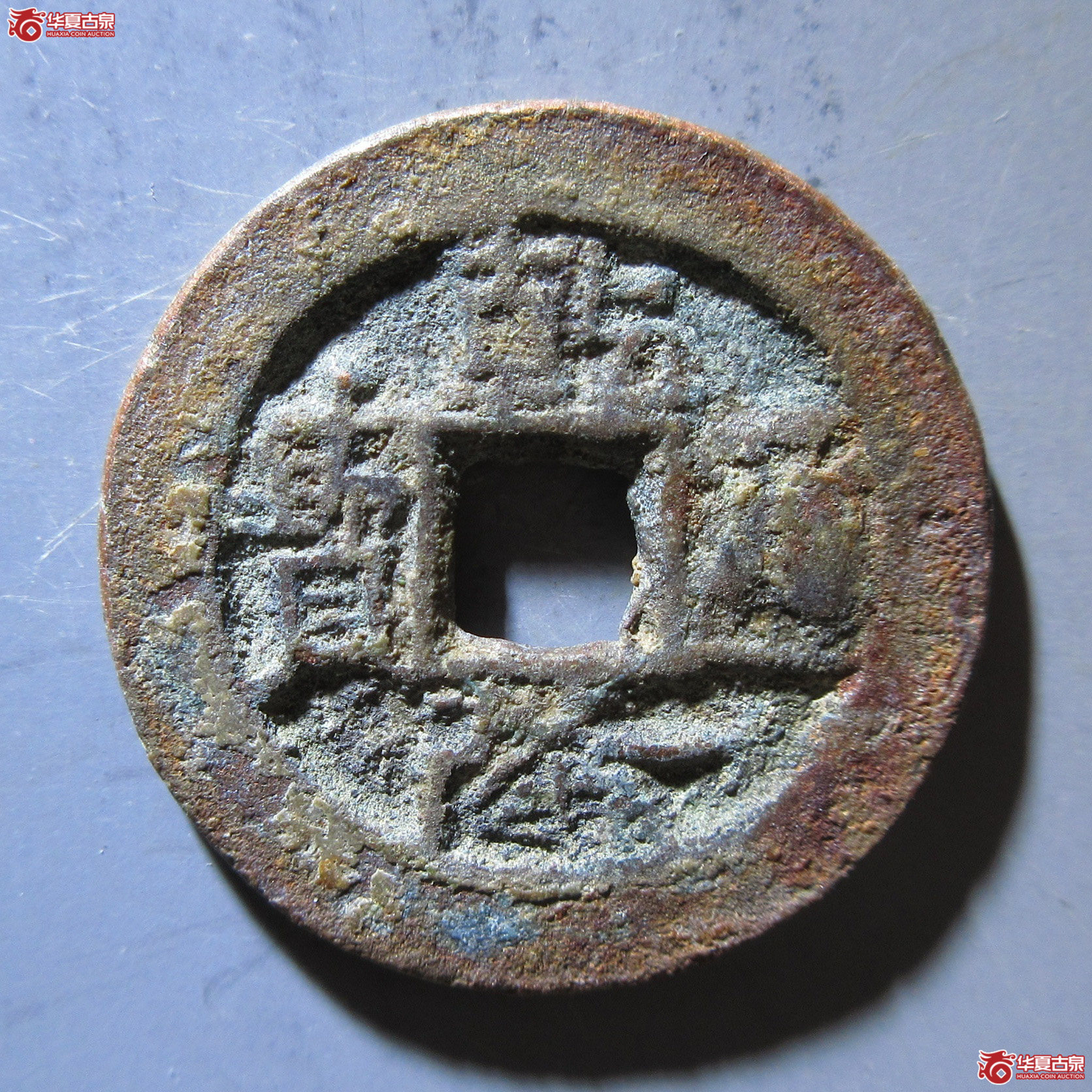 乾隆通宝宝伊上星成交图