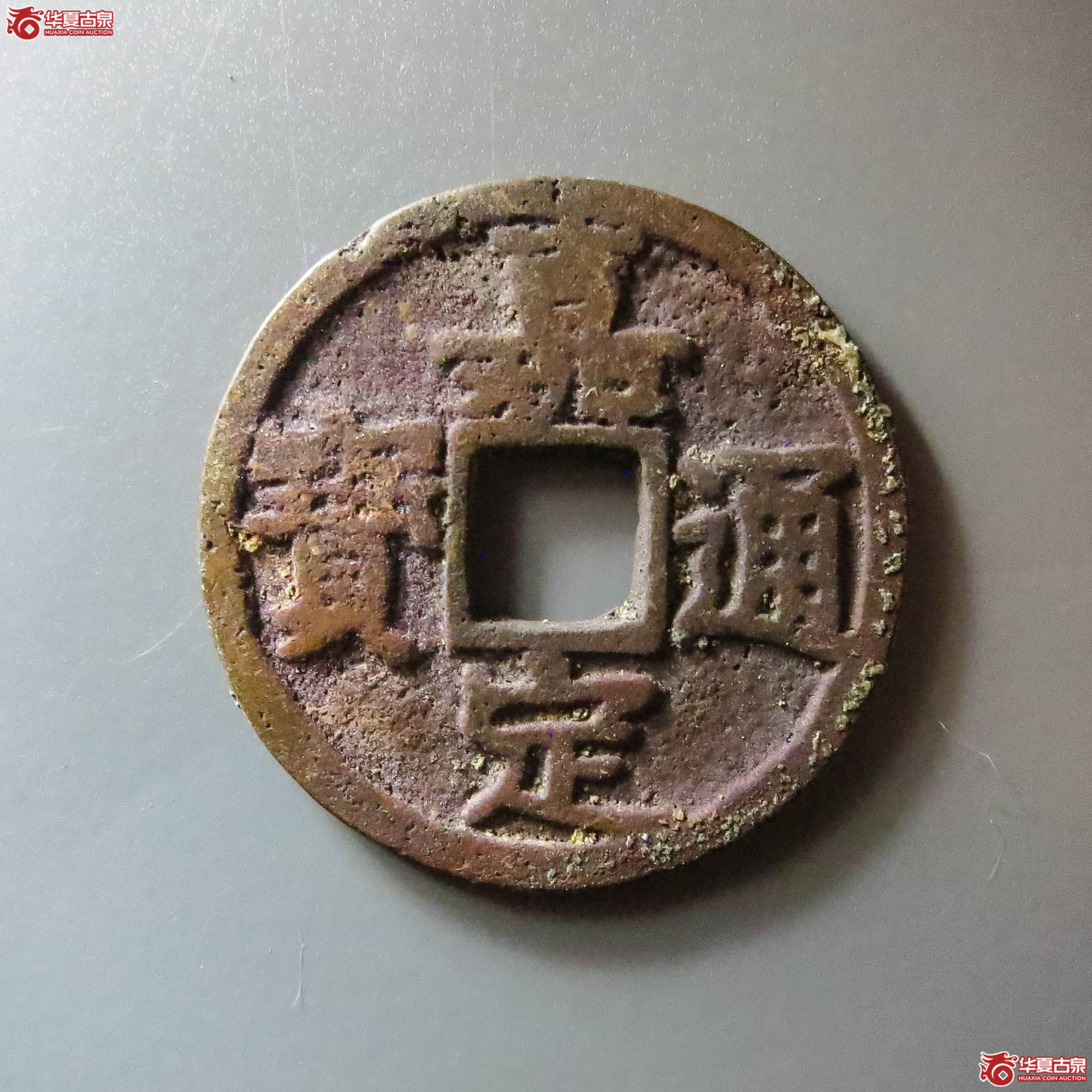 嘉定通宝小平背三(此拍从淄博发货)成交图