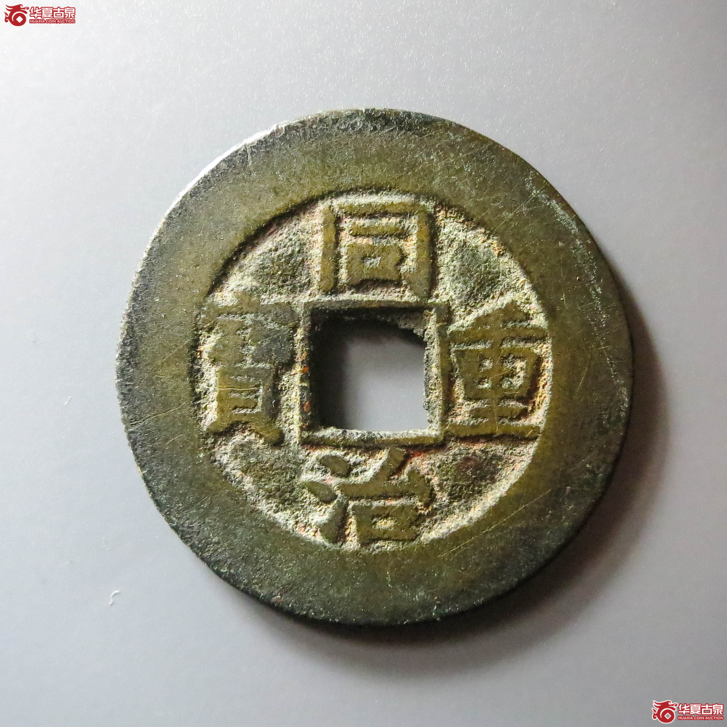 同治重宝宝泉当十（此拍从淄博发货）成交图