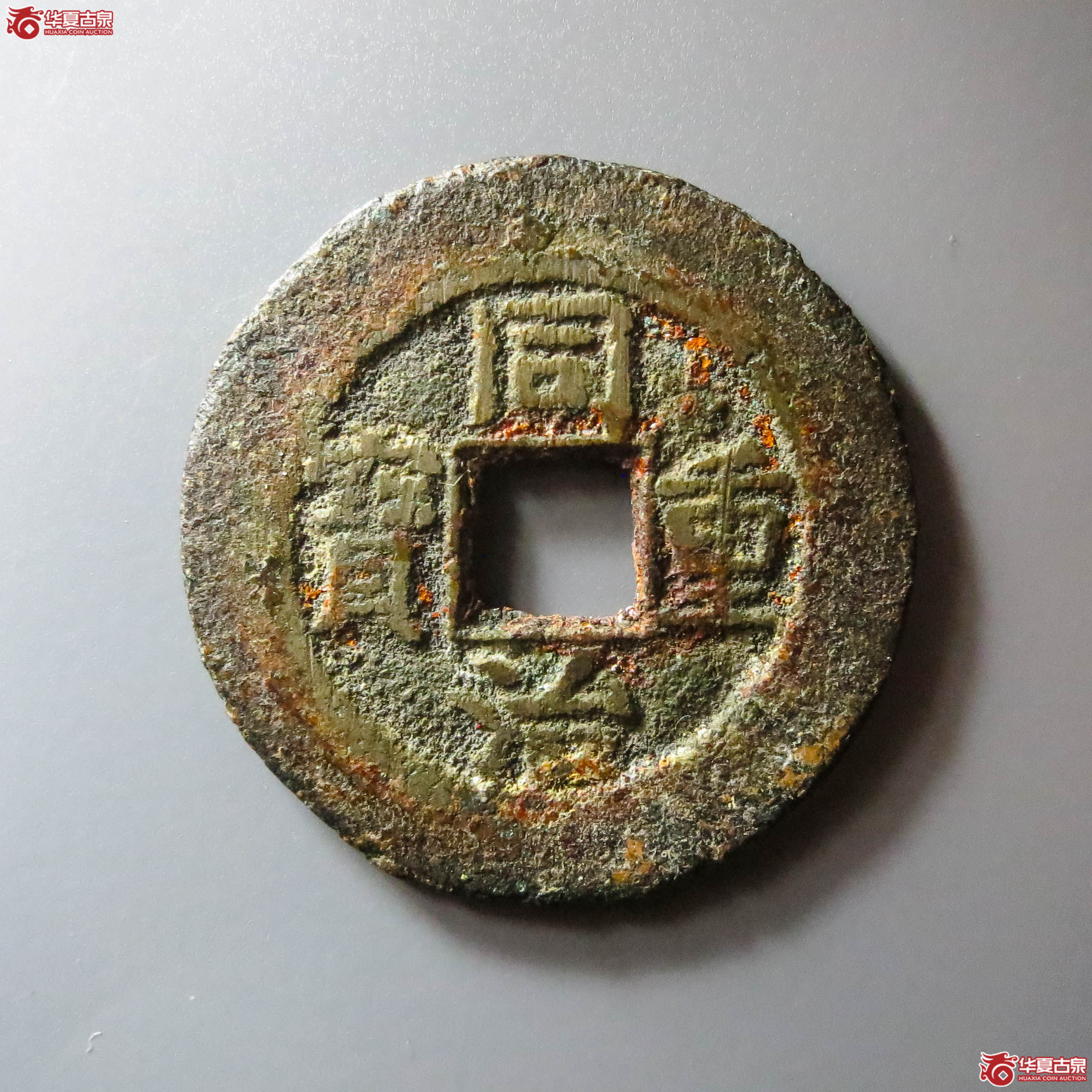 同治重宝宝泉当十（此拍从淄博发货）成交图