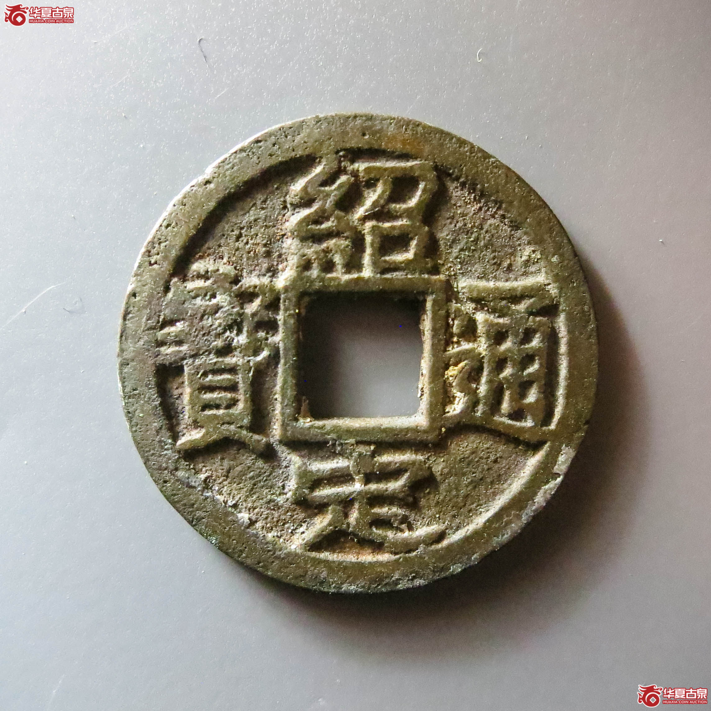 绍定通宝小平背五（此拍从淄博发货）成交图