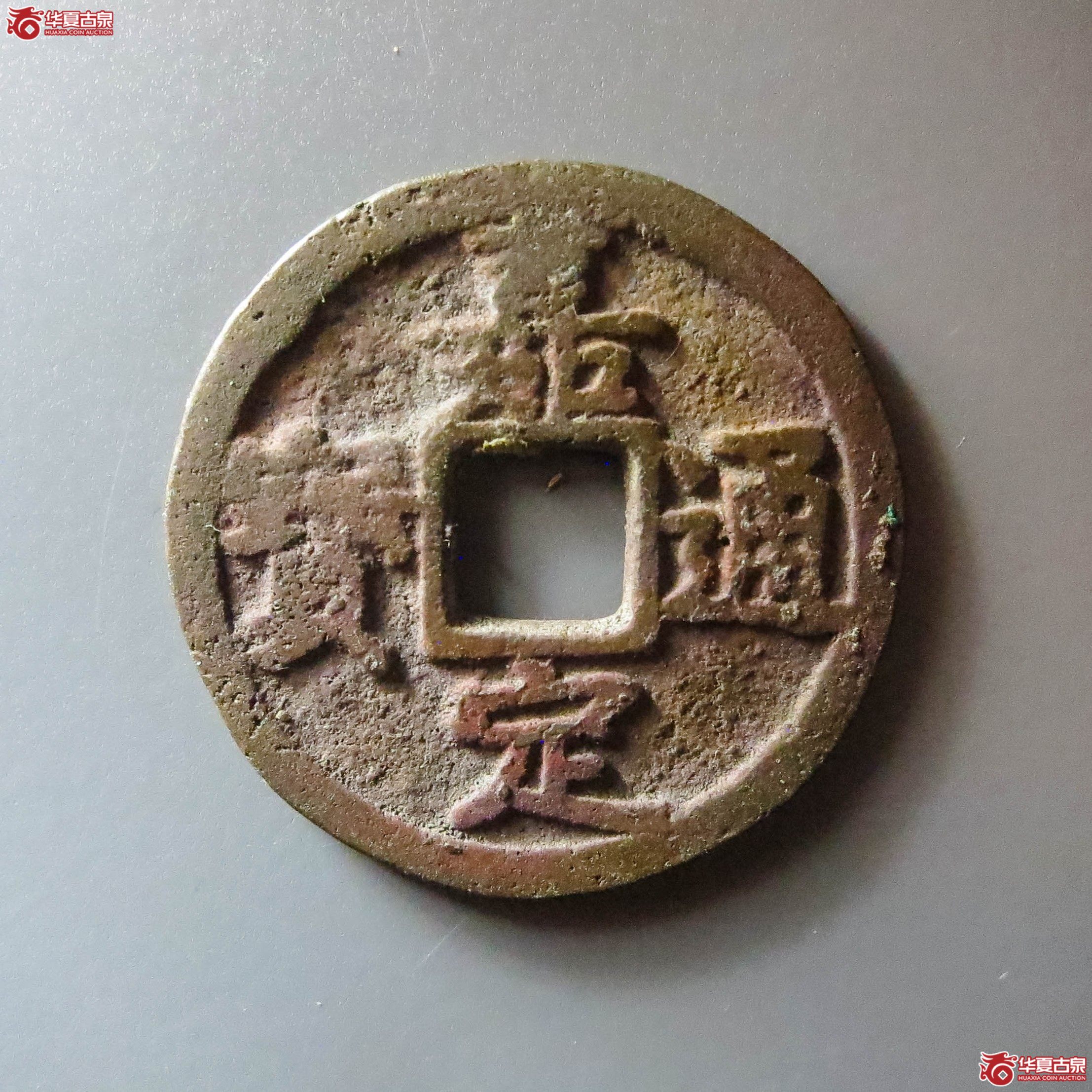 嘉定通宝小平背二（此拍从淄博发货）成交图