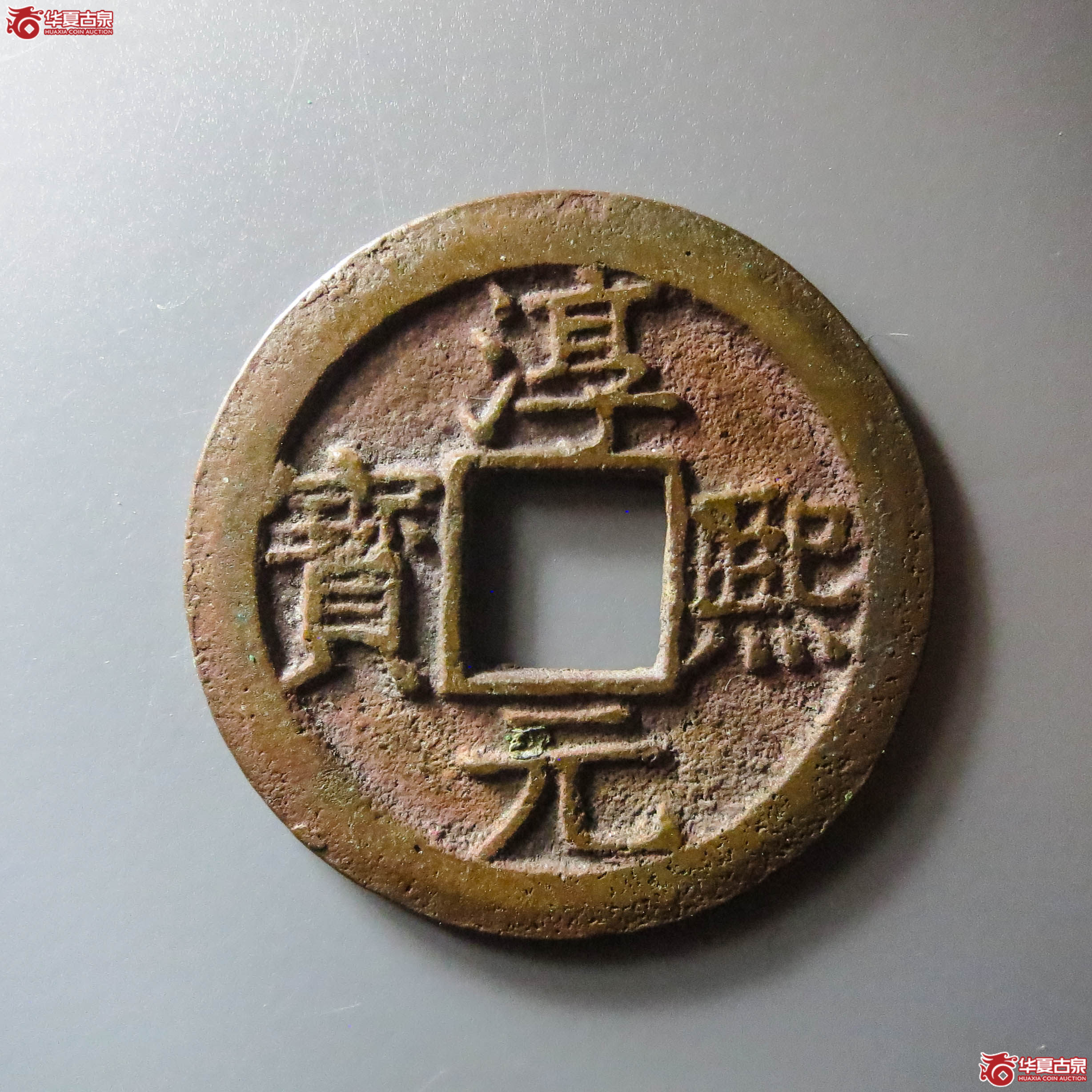 淳熙元宝背十六(此拍从淄博发货)成交图