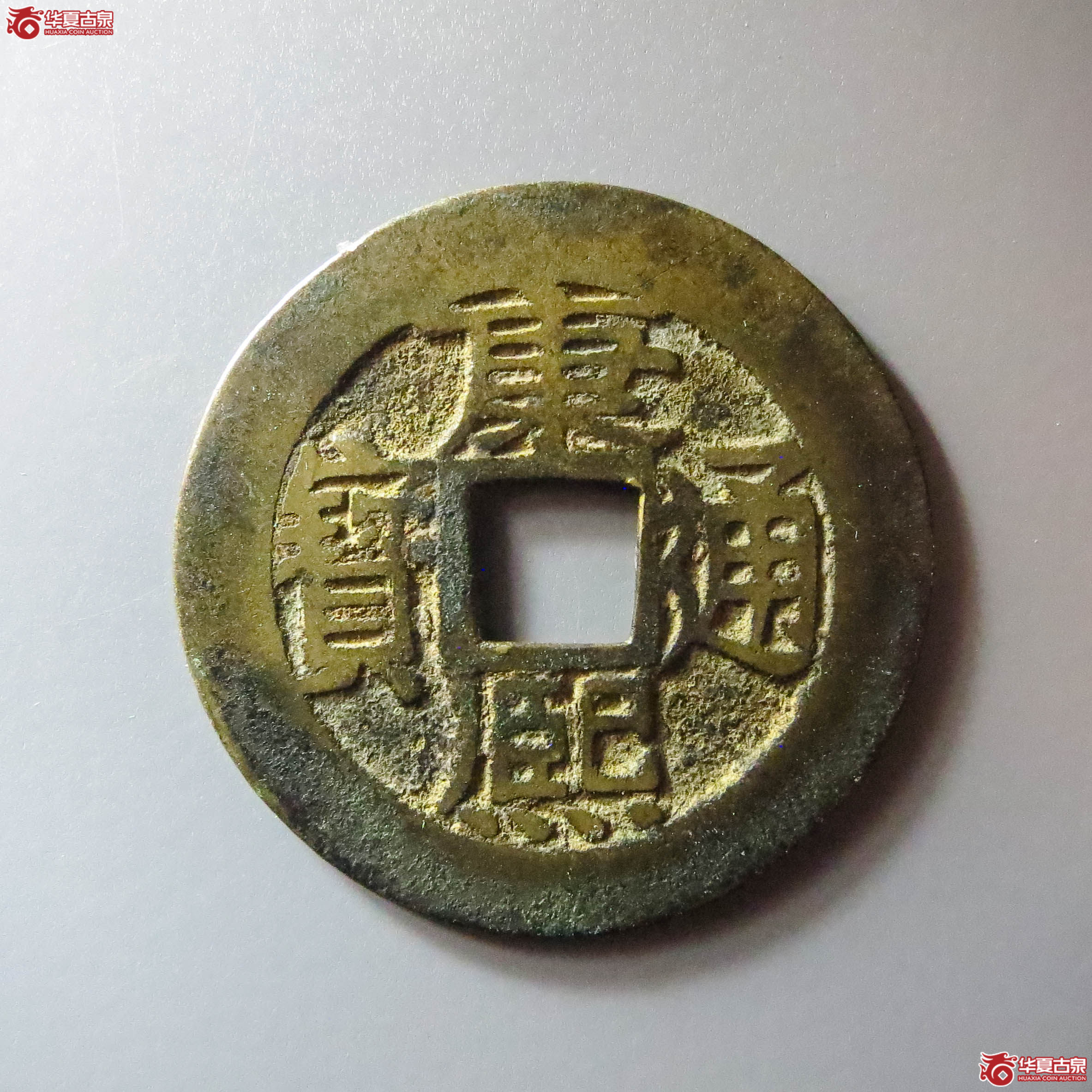 康熙通宝满汉昌（此拍从淄博发货）成交图