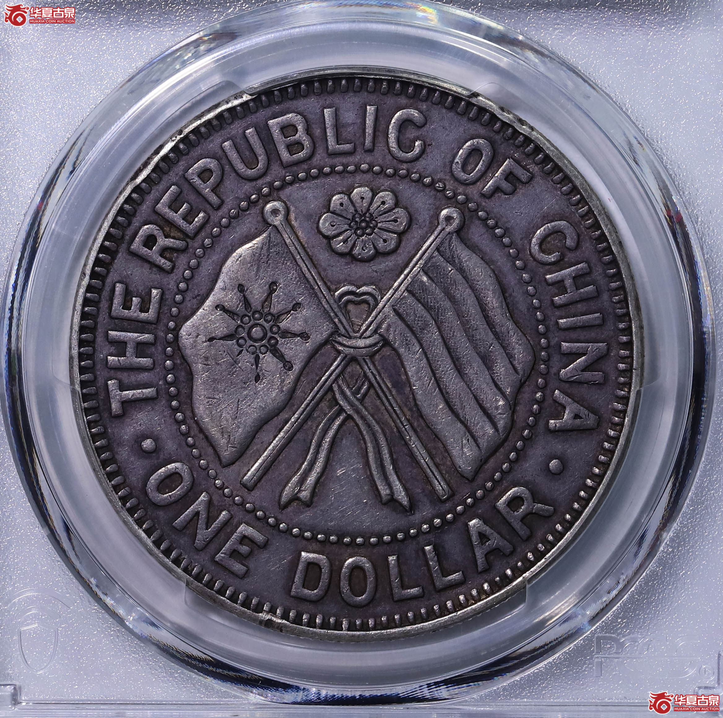 PCGS XF98 中华民国十一年湖南省宪成立纪念币壹圆 84550854成交图