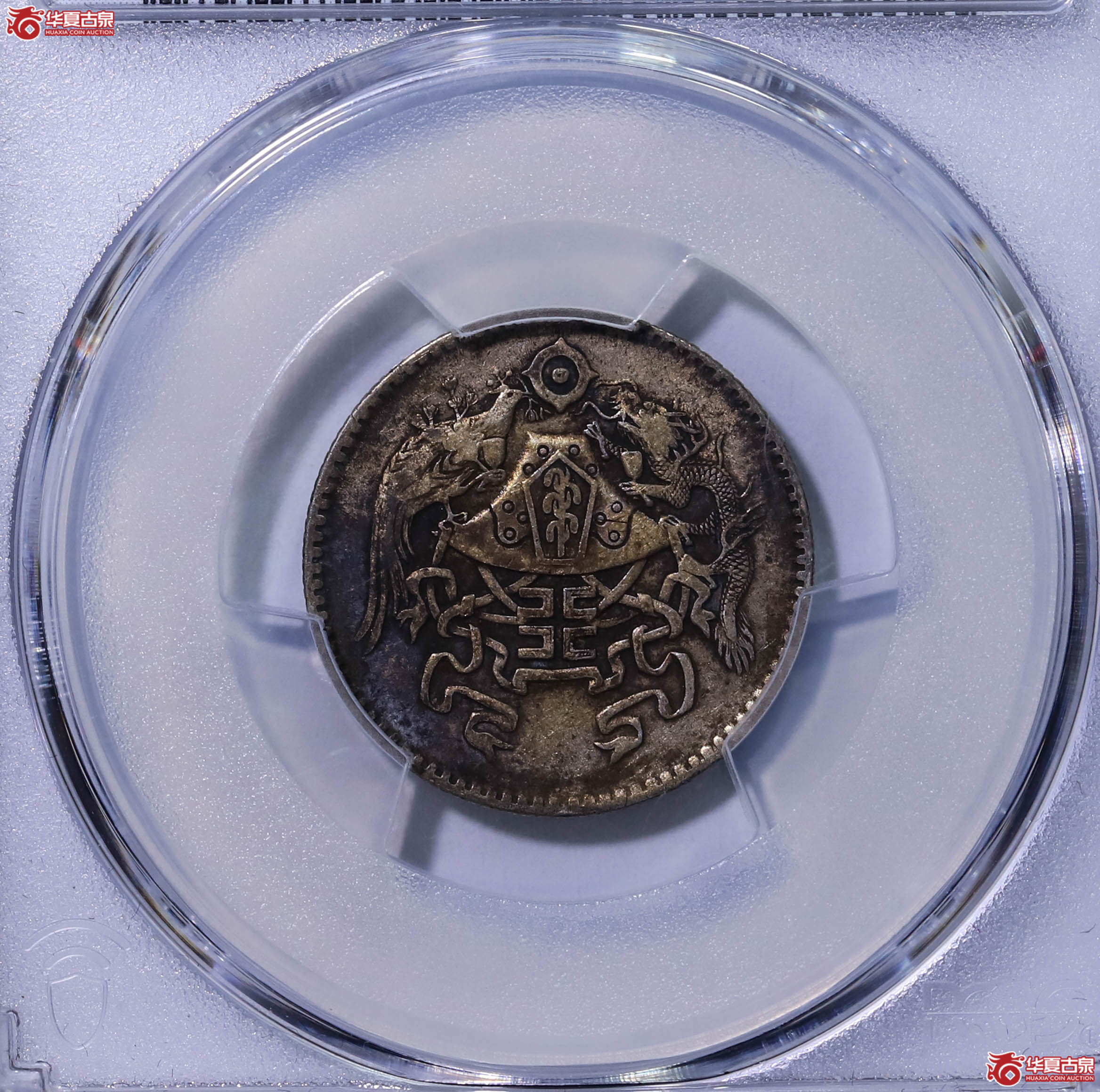 PCGS XF40 中华民国十五年龙凤二角 44605281成交图
