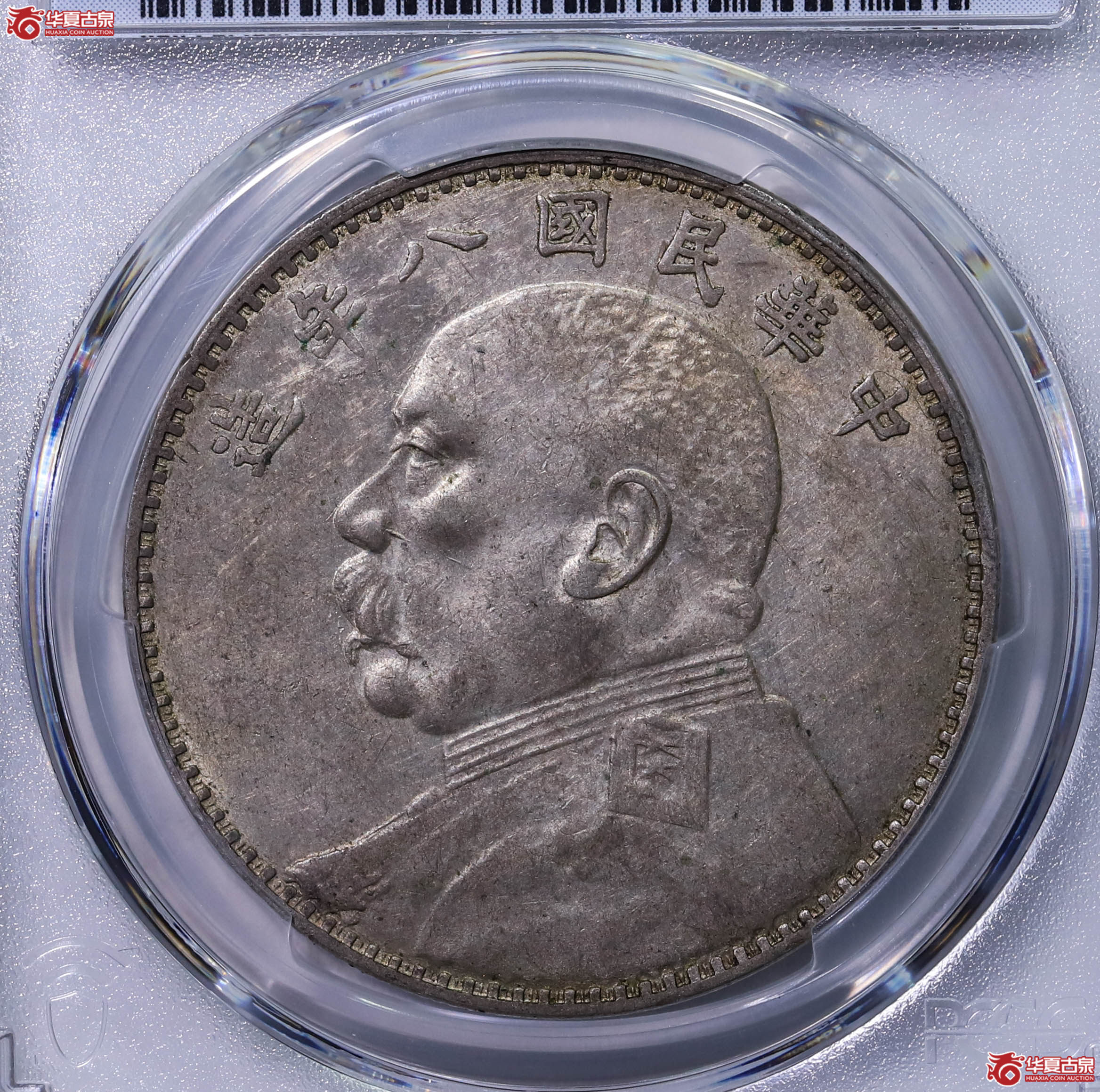 PCGS AU53 中华民国八年袁世凯像壹圆 86443607 牛口造成交图
