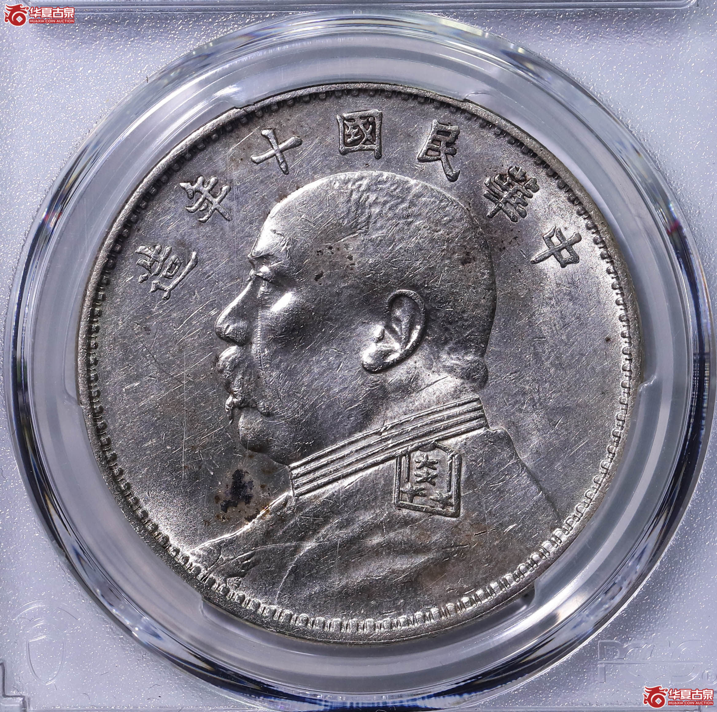 PCGS AU92 中华民国十年袁世凯像壹圆 89502054成交图