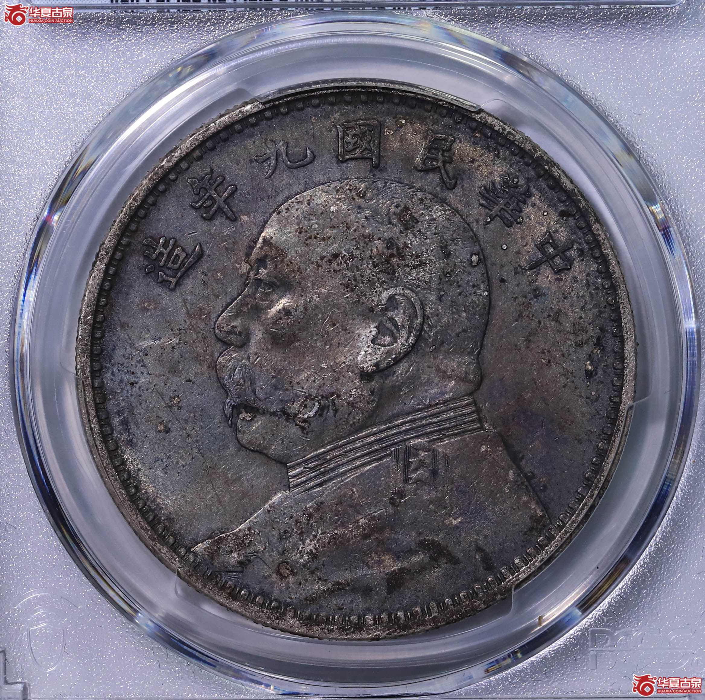 PCGS AU97 中华民国九年袁世凯像壹圆 89502023 精发成交图