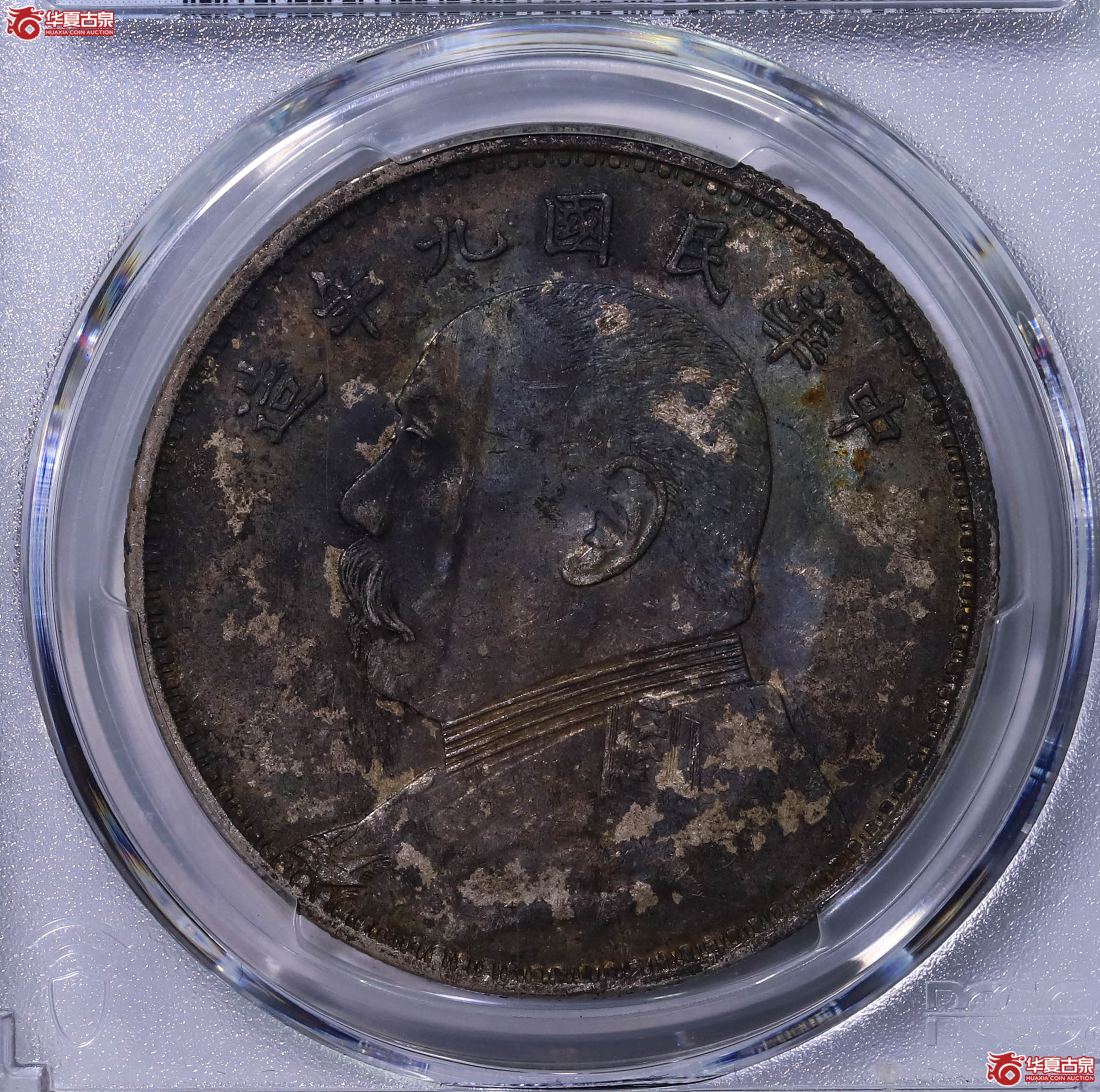 PCGS AU97 中华民国九年袁世凯像壹圆 89664681成交图