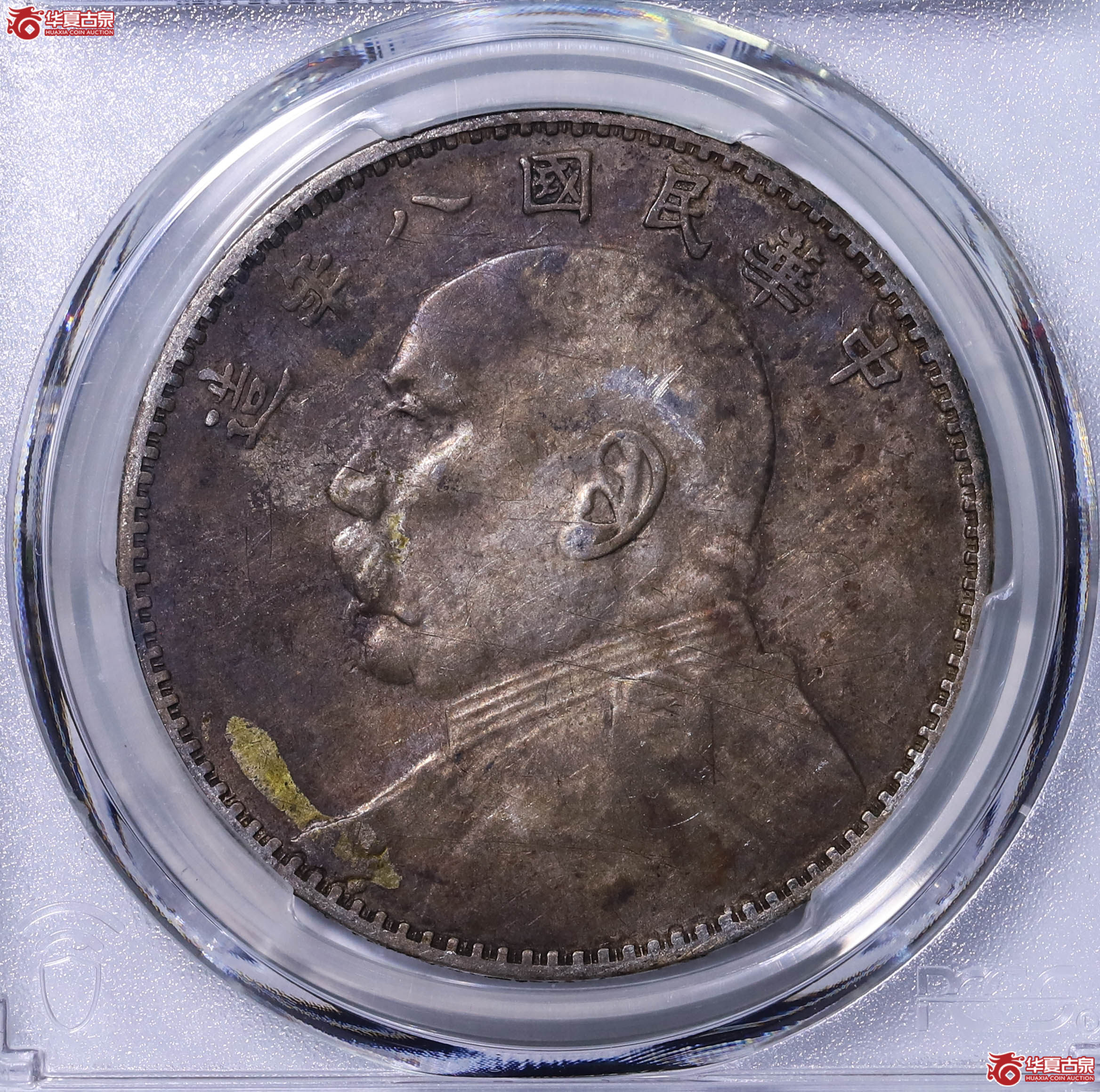 PCGS VF94 中华民国八年袁世凯像壹圆 89940647成交图