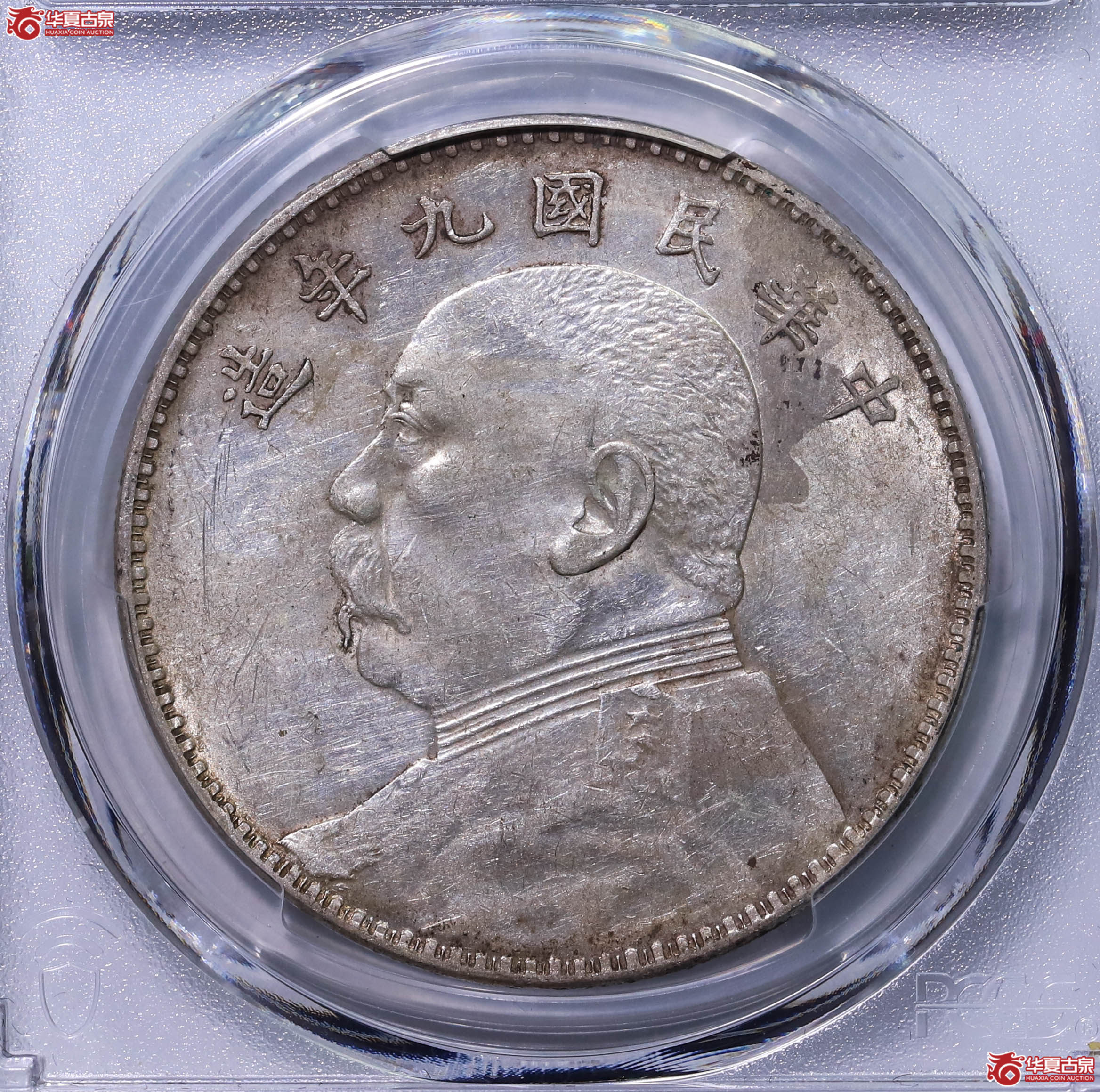 PCGS AU97 中华民国九年袁世凯像壹圆 89664680成交图