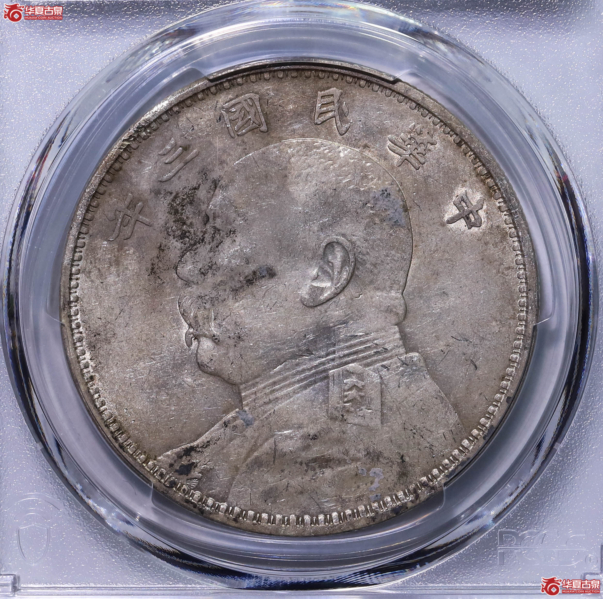 PCGS AU97 中华民国三年袁世凯像壹圆 89790180成交图