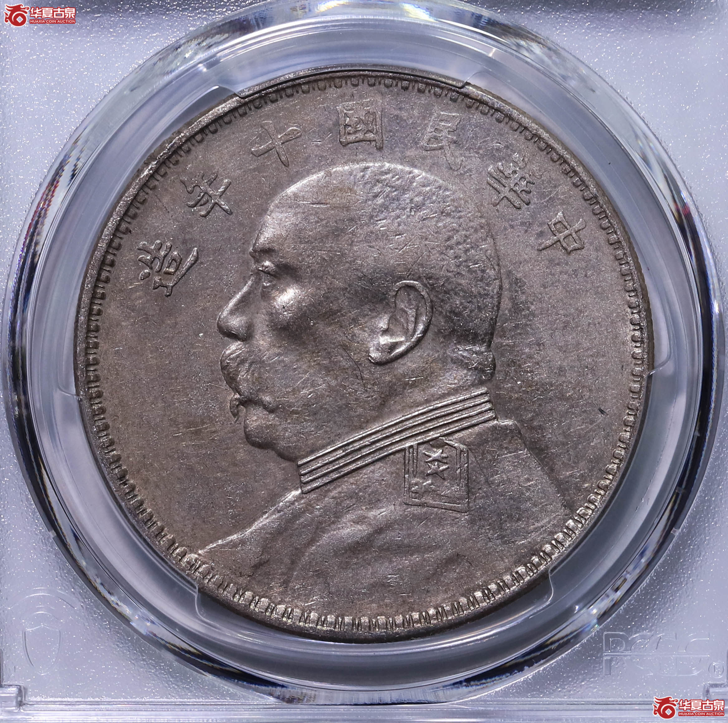 PCGS AU97 中华民国十年袁世凯像壹圆 89790196成交图