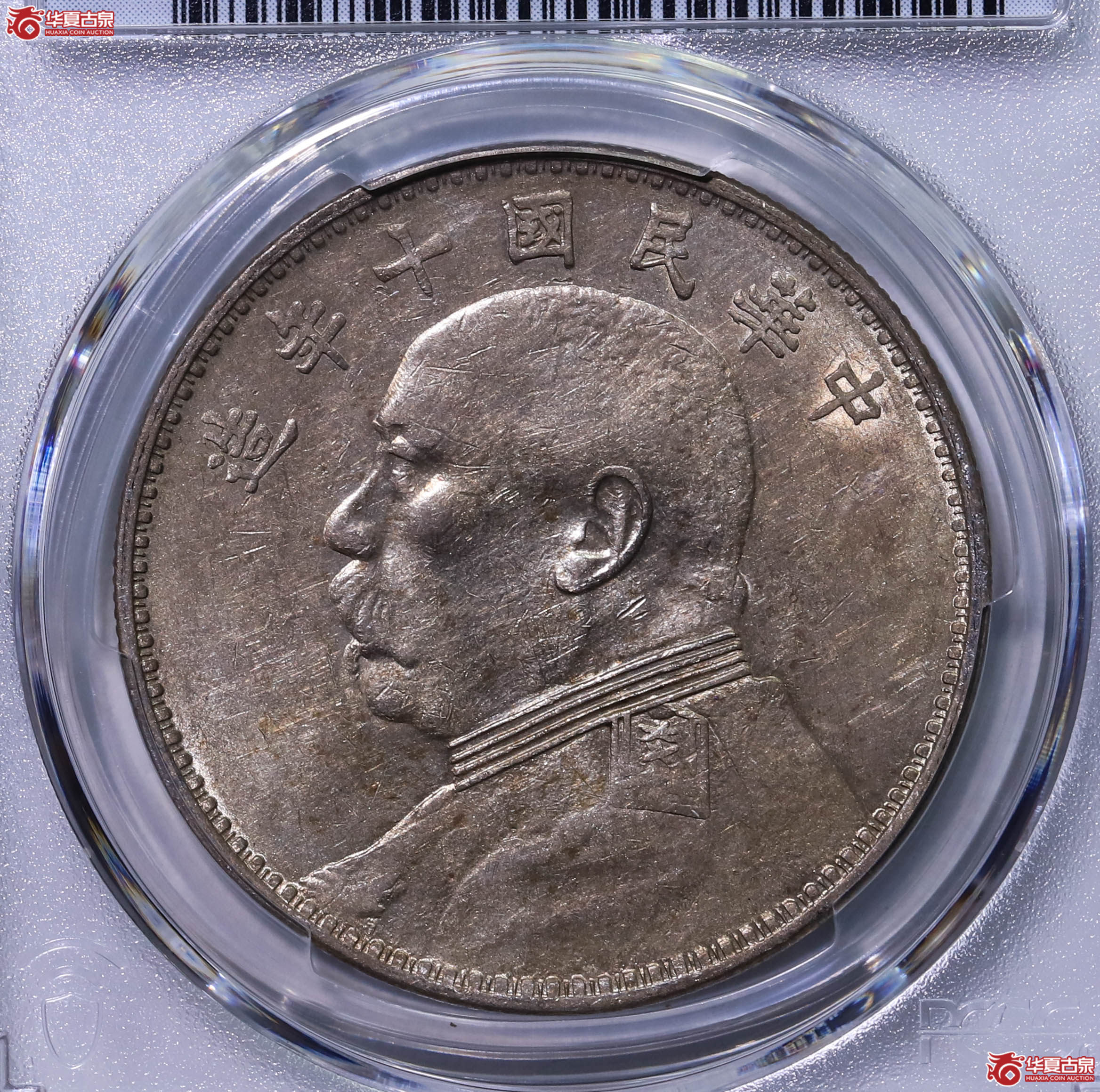 PCGS AU50 中华民国十年袁世凯像壹圆 89790197成交图