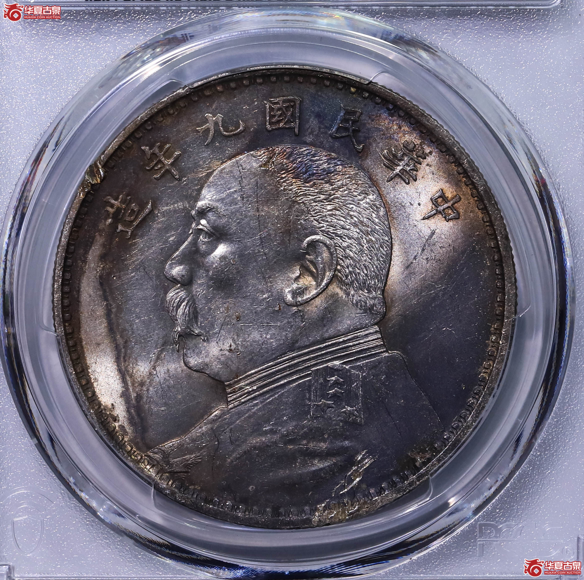 PCGS UNC98 中华民国九年袁世凯像壹圆 89790174 精发成交图