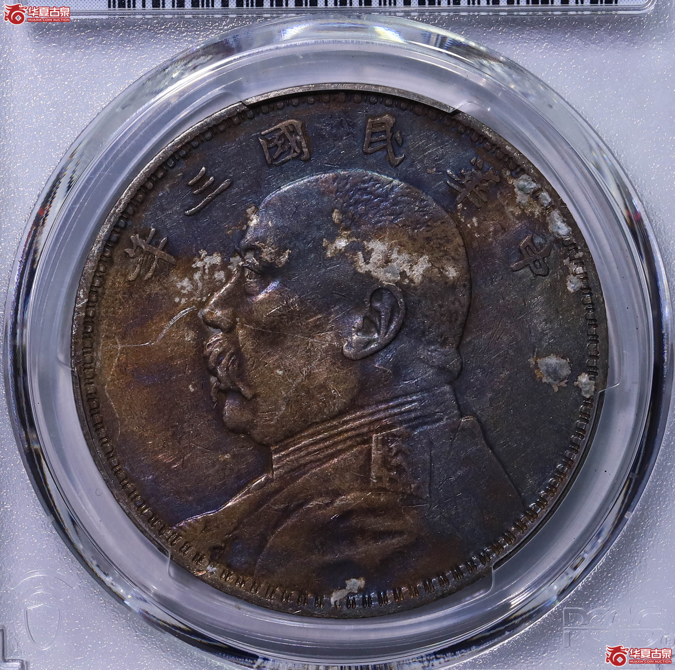 PCGS AU97 中华民国三年袁世凯像壹圆 89790185成交图